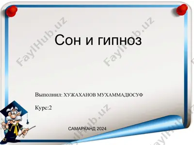 сон и гипноз — PPT