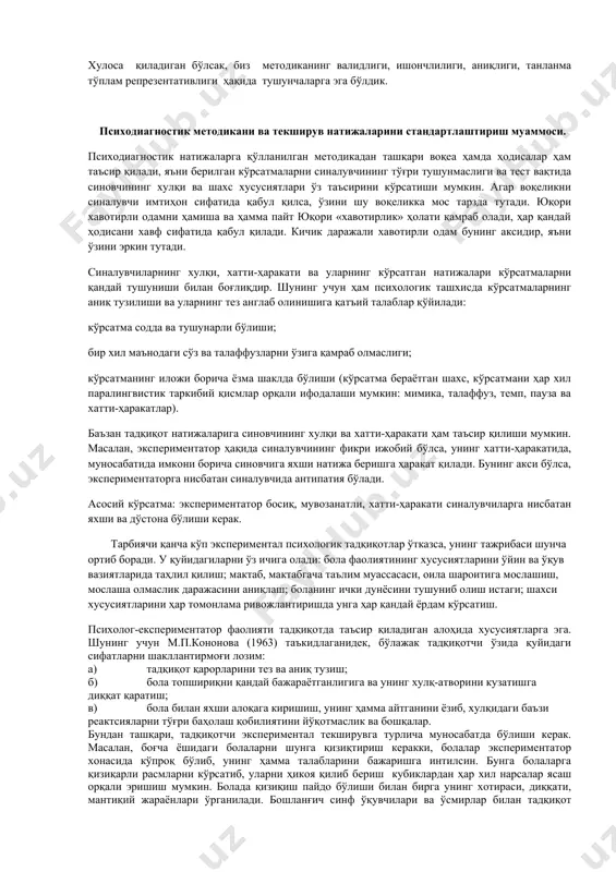 ллаш ва хулоса чиқариш учун, аввало уни синаб кўриш керак. психодиагностик методикаларни ишлаб чиқиш ва синаб кўриш босқичлари қуйидагилардир. психодиагностика сўзи психологияда иккита асосий аҳамият касб этади. биринчиси илмий психологик билимлар ва тадқиқотлар соҳаси ҳисобланса, иккинчиси психологик билимларни амалиётда қўллай олиш соҳасидир. илмий соҳа сифатида психодиагностика: принтсиплар, ҳар хил психодиагностик методларнинг илмийлигини текшириш муолажаларини ва усулларини қамраб олади. амалий соҳа сифатида психодиагностик методларни амалиётда қўллай олиш кўникма ва малакаларини психолог-диагностда шакллантиришга қаратилган. илмий ва амалий соҳада ҳам одамнинг психологик жараёнлари, хусусият ва ҳолатларини баҳолаш ҳақида фикр юритилади. ҳозирги замон психологиясида жуда кўп психодиагностик методлардан фойдаланилади, аммо уларнинг ҳаммаси ҳам илмий асосланган деб айтолмаймиз. бундан ташқари, методлар ичида тадқиқот ва хусусий психодиагностик методлар мавжуд. хусусий психодиагностик методлар шундай методлар сирасига кирадики, улар ўрганилаётган психологик хусусиятнинг аниқ миқдорий ва сифатий тавсифларини кўрсатиб бера олади, яъни муайян бир хусусиятни баҳолаш мақсадида қўлланилади. юқорида айтиб ўтилган мақсад учун қўлланилмайдиган методлар, фақат психологик жараёнларни, инсоннинг …