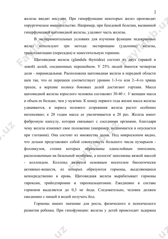 ри метода: экстирпацию (удаление) железы, трансплантацию (пересадка) и заместительную терапию. щитовидная железа (glandula thyroidea) состоит из двух (правой и левой) долей, соединенных перешейком. у 25% людей имеется четвертая доля - пирамидальная. расположена щитовидная железа в передней области шеи так, что ее перешеек соответствует уровню 1-3-го или 2--4-го хряща трахеи, а верхние полюса боковых долей достигают гортани. масса щитовидной железы взрослого человека составляет 30-40 г. у женщин масса и объем ее больше, чем у мужчин. к концу первого года жизни масса железы удваивается, в период полового созревания железа растет особенно интенсивно; к 20 годам масса ее увеличивается в 20 раз. железа имеет фиброзную капсулу, которая связывает с соседними органами, благодаря чему железа изменяет свое положение (например, поднимается и опускается при глотании). она состоит из множества долек. под микроскопом видно, что дольки представляют собой совокупность большого числа пузырьков - фолликулов, стенки которых образованы однослойным эпителием, расположенным на базальной мембране, а полости' заполнены …