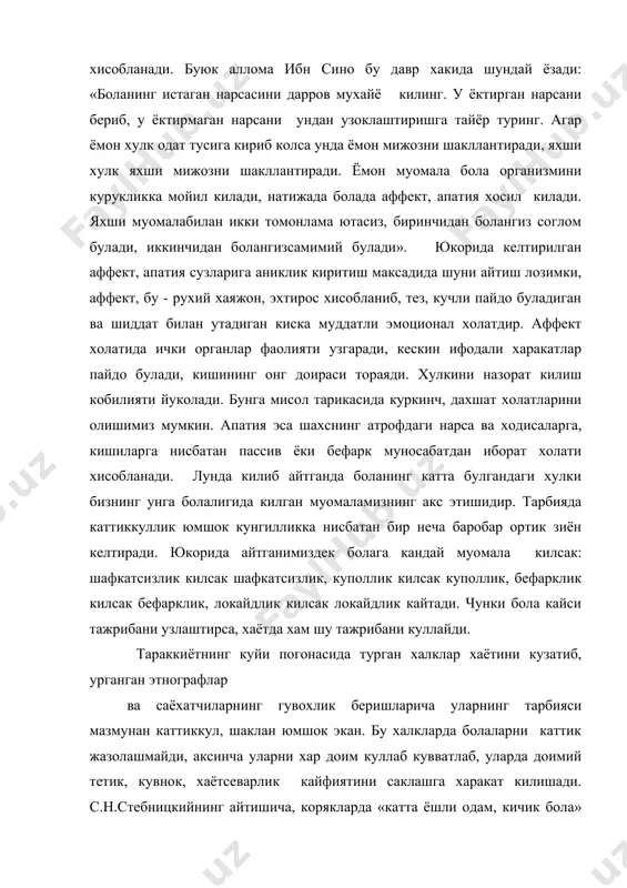 урматли аoзоларидир.умумий сухбат пайтида уларнинг сузларига катталарнинг нуткидек диккат илан кулок солинади. хар кандай оилада болалар учун гамхурлик килиниши табиийдир. болалар катталарнинг гамхурлигига мухтож буладилар. улар хаммани яхши курадилар, узларини хам хамма яхши куришига ва атрофдаги барча нарсанинг яхшилигига ишонадилар. бола яхшиликка дуч келганда узини эркин ва рухиятини тетик хис килади. аммо, афсуски, купгина ота-оналар болани “бебош” килиб куймаслик учун бу ажойиб инсоний туйгудан чучийдилар. улар бола узини севишларини яхши билиб олса, у тантик, шахсиятпараст булиб колади деб уйлайдилар. шу хилдаги жуда куп салбий хусусиятлар бола ота-онанинг тугри мурувватидан, эркалашидан, эoтиборидан махрум булган шароитларда вужудга келади. шунинг учун хам болада узини севишга, узига гамхурлик курсатилишига ишонч хосил килиш ота-оаннинг мухим вазифасидир. хеч качон болада ота-онасининг унга булган мухаббатига шубха пайдо булмаслиги керак. болага аввало ота-оналарнинг мехрибонлиги зарур. оилада ота-онанинг фарзандини узига буйсундиришга интилиши тарбия ишида факат зарар келтиради. хар бир фарзанд - авваламбор шахс ва унга шахс деб карашга одатланиш …