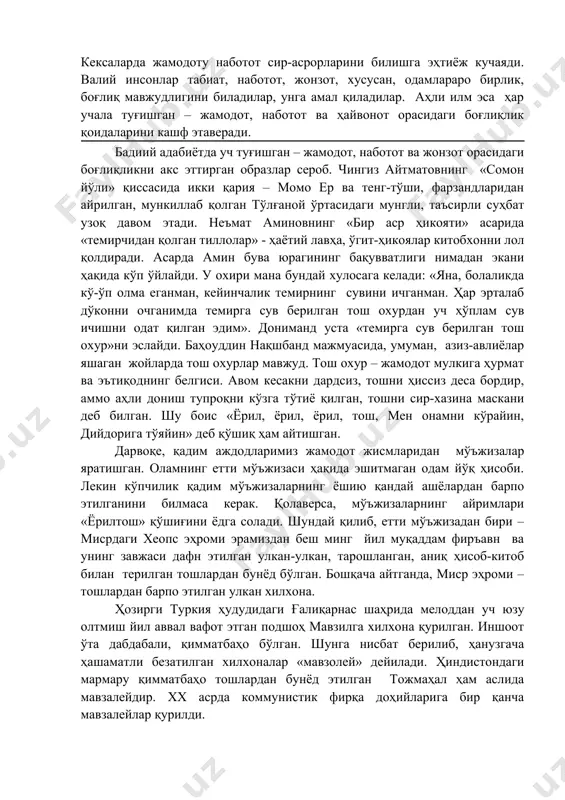 ил ҳисобига диққатини қаратади. космик ҳамда астрономик жараёнларнинг йил ҳисоблари бор. лекин энг аниғи, кўзга кўриниб тургани жамодот йил ҳисобидир. қуръони каримнинг «қаҳф» сурасидаги «асҳобул қаҳф» қиссасида жамодот йил ҳисоби билан одамлар орасидаги вақт тушунчаси ўртасидаги тафовут кўрсатилган. дақёнусдай золим шоҳ таъқибидан қочиб бораётган бир неча иймонли йигит ғорга кириб яширинади. уларни кўрган шоҳ навкарлари ғор оғзини бекитиб ташлайди. йигитлар уйқуга кетади. шунда мўъжиза рўй беради. ўн тўққизинчи оятда айтилишича, йигитлардан айримлари бир кун ё ярим кун ухлаганини эътироф этади. йигирма бешинчи оятда «улар қаҳф ғорларида уч юз йил турдилар ва яна тўққиз йилни зиёда қилдилар», дейилган. ғорда бир кун ё ярим кун ухлаган йигитларнинг бир нечтаси бозорга келади. бозор аҳли дақёнусдан қолган тангаларни олиб харид қилишга келган қадим одамларга ҳайрат билан боқади. бу ўринда икки хил вақт тушунчаси берилган: жамодотдаги замон тушунчаси ва инсонлар кашф этган вақт ҳисоби. одамнинг ёшига ёш қўшилиб, ҳаёт тажрибаси ортиб боргани сайин, у қадардан …