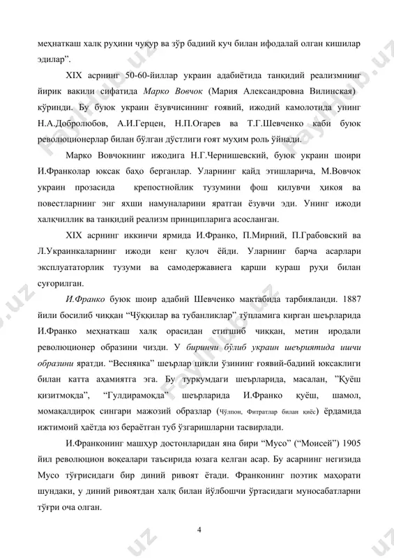 ская) кўринди. бу буюк украин ёзувчисининг ғоявий, ижодий камолотида унинг н.а.добролюбов, а.и.герцен, н.п.огарев ва т.г.шевченко каби буюк революционерлар билан бўлган дўстлиги ғоят муҳим роль ўйнади. марко вовчокнинг ижодига н.г.чернишевский, буюк украин шоири и.франколар юксак баҳо берганлар. уларнинг қайд этишларича, м.вовчок украин прозасида крепостнойлик тузумини фош қилувчи ҳикоя ва повестларнинг энг яхши намуналарини яратган ёзувчи эди. унинг ижоди халқчиллик ва танқидий реализм принципларига асосланган. xix асрнинг иккинчи ярмида и.франко, п.мирний, п.грабовский ва л.украинкаларнинг ижоди кенг қулоч ёйди. уларнинг барча асарлари эксплуататорлик тузуми ва самодержавиега қарши кураш руҳи билан суғорилган. и.франко буюк шоир адабий шевченко мактабида тарбияланди. 1887 йили босилиб чиққан “чўққилар ва тубанликлар” тўпламига кирган шеърларида и.франко меҳнаткаш халқ орасидан етигшиб чиққан, метин иродали революционер образини чизди. у биринчи бўлиб украин шеъриятида ишчи образини яратди. “веснянка” шеърлар цикли ўзининг ғоявий-бадиий юксаклиги билан катта аҳамиятга эга. бу туркумдаги шеърларида, масалан, ”қуёш қизитмоқда”, “гулдирамоқда” шеърларида и.франко қуёш, шамол, момақалдироқ сингари мажозий образлар (чўлпон, …