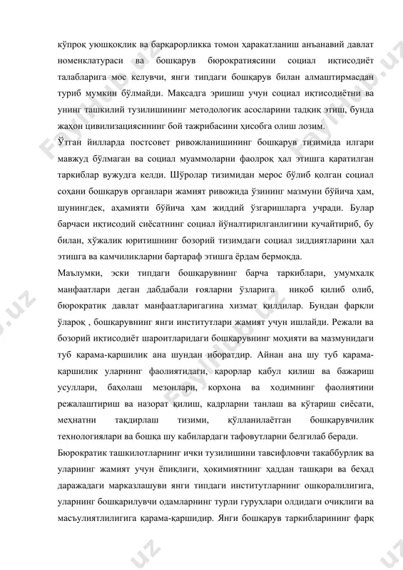 даланиш учун юқори даражадаги масъуллигидир. ҳокимиятга вакиллик ва бошқарув қарорларини қабул қилиш бўйича функцияларнинг анча қуйи даражаларга бериб қўйилиши – фуқаролик жамияти ва социал иқтисодиёт шаклланиши шароитларидаги бошқарувнинг характерли хусусиятларидан биридир. янги шароитларда нафақат бошқарувнинг моҳияти ва мақсадлари, балки унинг тамоийллари ва функциялари ҳам ўзгаради. иқтисодий адабиётларда социал иқтисодиёт шаклланиши шароитларидаги социал-иқтисодий жараёнларни бошқаришнинг қуйидаги беш функцияси кўрсатилади:1 1. социал-иқтисодий жараёнларнинг таҳлили ва баҳоси (мониторинг). 2. социал-иқтисодий жараёнларнинг ривожланишини стратегик режалаштириш. 3. социал-иқтисодий тартибга солиш жараёнларини ташкил этиш. 4. социал-иқтисодий жараёнларнинг ривожланиш тенденцияларини башоратлаш. 5. лойиҳавий ва меъёрий қарорларни амалга ошириш. бошқарув тамойиллари социал ва иқтисодий сиёсатни ўтказишда бошқарувчилар амал қиладиган ғоялар, қоидалар, меъёрларни акс эттиради. социал иқтисодиётга ўтиб борилиши билан улар аста-секин ўзгаради, янги иқтисодий муносабатларнинг мазмунига мос келувчи янгилари пайдо бўлади ва ўрнатилади. масалан, режали иқтисодиёт шароитида бошқарувнинг асосий тамойили демократик централизм эди. бироқ, бозорий муносабатларнинг ривожланиши ҳамда социал иқтисодиёт шакллана бориши билан, ушбу тамойил ўлади, бошқарувнинг анча …