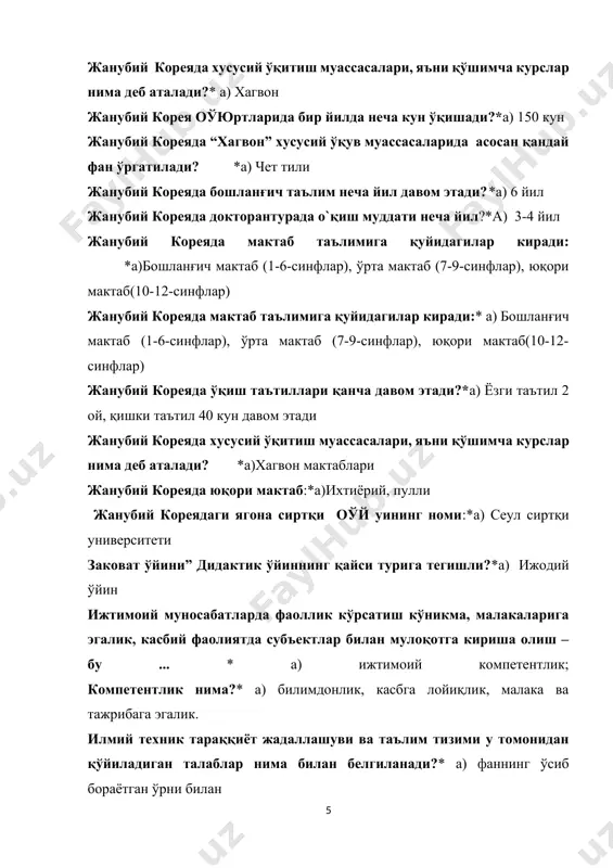 ининг истеъмолчиси ва уларни амалга оширувчиси*а) шахс касбий компетентлилик –бу нима?* а) мутахасис томонидан касбий фаолиятни амалга ошириш учун зарур бо`лган бкмларнинг эгалланиши ва уларни амалда юқори даражада қо`ллай олиниши. катта ёшдаги кишилар таълим-тарбияси масалаларига доир бўлган педагогиканинг тармоғи…*а) андрогогика кенкюсей, яъни “талаба-тадқиқотчи” институти қайси давлатда мавжуд?*а)япония кенкюсей, яъни “талаба-тадқиқотчи” институти қайси давлатда мавжуд?* а) япония кластер сўзининг маъноси*а) шингил кластер технологиясининг маъноси қайси жавобда берилган?*а)фикрларнинг тармоқланиши ва боғлам деган маъанони билдириб, у педагогик стратегия бўлиб, у ўқувчиларни бирон бир мавзуни чуқур ўрганишларига ёрдам беради. компетенсия кўринишлари неча хил?а) *умумий ва махсус компетенсия сўзининг луғавий маъноси тўғри кўрсатилган жавобни белгиланг?а)* лотинча сўздан олинган бўлиб “еришаяпман”, “муносибман”, “лойиқман” конструктив қобилият …*а) ўқув–тарбия ишларини режалаштириш ва натижасини олдиндан кўра билиш. қадимги юнонистонда ўқитувчилар қандай номланган?а)* дидаскаллар қайси йилдан бошлаб инглиз тили мажбурий фан сифатида бўлиб ҳисобланади.*а)2001- йил апрелдан бошлаб инглиз тили мажбурий фан бўлиб ҳисобланади қайси давлат ўз олдига 2 вазифани: 1-бойиш, …