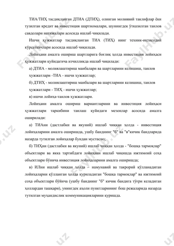 бу четга чиқилган қисм давлат назорати идоралари ва ушб) меъёрлар, қоидалар, стандартлар ва кўрсатмаларни тасдиқлаган ташкилотлар томонидан маъқўлланиши керак. айрим асосланган ҳолларда.қурилиш учун жой танлаш бўйича тиа ва тиҳда келишилган ечимларнинг лойиҳалаштириш жараёни ўзгарганида, ҳамда объектни муҳандислик тармоқлари ва коммуникацияларга улаб қўйиш шартларидан четга чиқилганда, буюртмачи бош лойиҳачи ва ёрдамчи пудратчи лойиҳа ташкилотлари иштирокларида лойиҳа ечимларидаги ушбу ҳолларни давлат назоратининг тегишли идоралари ва манфаатдор ташкилотларда маъқуллатади. лойиҳалаш жараёнида шартнома шартлари қабул қилинган қарорлар(ечимлар) ва кўзда тутилган талаблар, илгари лойиҳа олди ҳужжатларида тасдиқланган ва белгиланган тартибда маъқуллатилган, қурилиш объектининг техник-иқтисодий кўрсаткичларини салбийлаштирадиган равишда бузилганида, буюртмачи лойиҳачидан аниқланган камчиликларни бепул бартараф этишни талаб қилишга ҳақлидир. объект учун, хоҳ ёрдамчи пудратчилик асосида бўлсин, хоҳ буюртмачи билан бевосита шартнома асосида бегона лойиҳа ташкилотлари томонидан бўлсин бажарилган барча лойиҳа ҳужжатларини, бош лойиҳачи ташкилотга маъқуллатиш зарур. қуйидаги ҳолларда буюртмачи юқори турувчи маъмурий идорага ёки давлат назорати идорасига, зарур ҳолда эса судга мурожаат қилишга ҳақли: -маъқулловчи ташкилотлар …