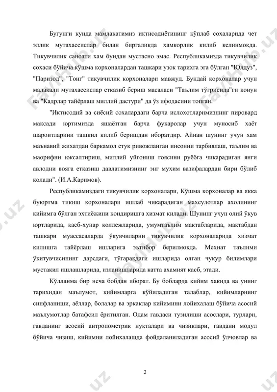 аёллар, болалар ва эркаклар кийимини лойихалаш бўйича асосий маълумотлар батафсил ёритилган. одам гавдаси тузилиши асослари, турлари, гавданинг асосий антропометрик нукталари ва чизиклари, гавдани модул бўйича чизиш, кийимни лойихалашда фойдаланиладиган асосий ўлчовлар ва уларни гавдадан олиш, кийимни лойихалаш усуллари, унда ишлатиладиган кўшимчалар хакида етарли маълумотлар берилган. кийимларнинг келиб чикиши ва ривожланиши, уларга кўйиладиган техник талаблар. кийим инсон танасини атроф мухитнинг хар хил номакбул таъсирларидан, яъни иссик, совук, нам, чанг ва бошка таъсирлардан асрайдиган ўсимлик, хайвонот хамда сунъий материаллардан тайёрланадиган, шунингдек, безак вазифасини ўтайдиган нарсага айтилади. к о с т ю м - кийимлар йигиндисидир. шу билан бирга бош-кийимлари ва кўшимча буюмлар (сумка, соябон, кўлкоп) хам костюм таркибига киради. "костюм" сўзи французча costume -кийниш маъносини англатиб - кийимнинг мазкур халк, табака, давр учун тургун, типик, умумий бўлган шаклини шу термин билан аталади. костюм турли мамлакатлар халкларининг ўзига хос миллий киёфасини акс эттиради. масалан ўзбек миллий костюми – эркаклар учун: аёллар учун эса: …