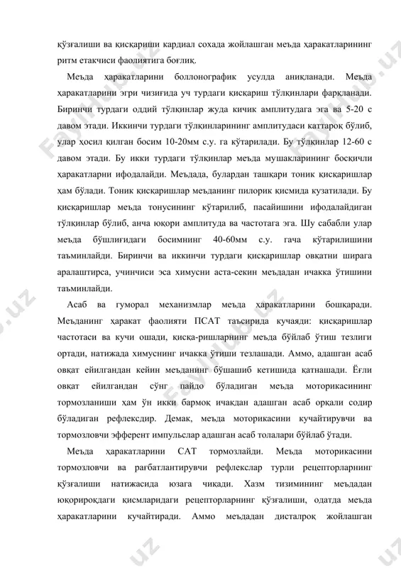 рнинг қўзғалиши натижасида юзага чиқади. хазм тизимининг меъдадан юқорироқдаги қисмларидаги рецепторларнинг қўзғалиши, одатда меъда ҳаракатларини кучайтиради. аммо меъдадан дисталроқ жойлашган рецепторларининг кучли қўзғалиши меъда моторикасини тормозлайди. бу рефлексларнинг рефлектор йўллари мат нинг турли қисмларида ҳамда четдаги тугун ва чигалларда уланади. меъда ҳаракатини гастрин, серотонин, мотилин ва инсулин кучайтиради, секретин холецистокинин-панкреозимин ва баъзи пецтидлар эса тормозлайди. ейилган овқатнинг қайтадан тўлиқ ишланиши ва ундаги моддаларнинг ўзлашти-рилиши учун химуснинг ун икки бармоқ ичакка оз-оздан ўтишини аҳамияти жуда катта. бу жараён махсус пилорис-дуоденал рефлекс орқали бажарилади. нахорда пилорик сфинктер очиқ холатда бўлади. хлорид кислота аралашган овқатнинг бир қисми ўн икки бармоқ ичакка ўтиши билан у ердаги ишқорий муҳит кислоталикка айланади. бу эса пилорик сфинктерни рефлекс йўли билан ёпилишига олиб келади. ичакка ажралувчи меъда ости бези шираси, ўт-сафро ва ичак ширасидаги ишкорлар меъдадан ўтган хлорид кислотани нейтраллайди ва муҳитни яна ишқорий қилади. сфинктерни бекитган рефлекс сўниб, у очилади ва химуснинг яна бир қисми ўн икки …