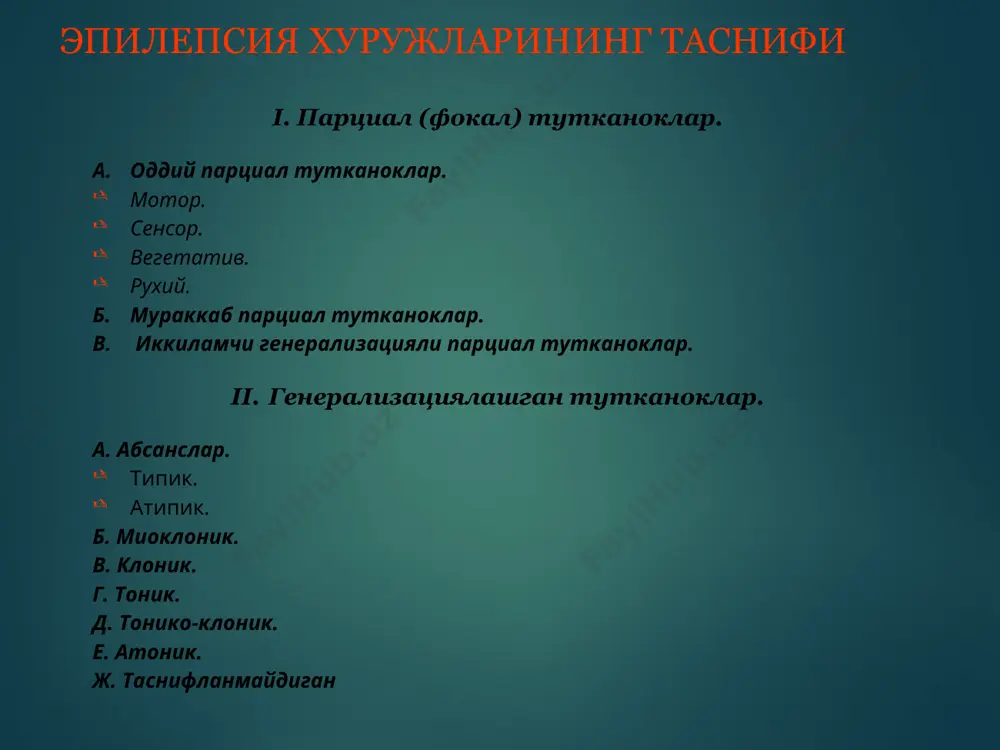 инг бирламчи усмалари бош миянинг метастатик усмалари асаб тизимининг дегенератив касалликлари криптоген эпилепсия эпилепсиянинг бу шакли, симптоматик эпилепсия тахмин килинган, аммо мнснинг аник бир касаллигини ташхислаш имкони булмаганда куйилади бош мия тизимларида микроскопик узгаришлар билан богланади (масалан гиппокамп склерози ва бошк.) эпилептик тутканоклар серияси булиб – маълум бир вакт оралигида бир нечта хуружлар кузатилувчи (масалан, суткасига 8—10 тутканоклар) холат– эпилептик статус дейилади. эпилептик статус бу хаёт учун ута хавфли холат булиб, бунда тутканоклар нисбатан киска вакт оралигида бир-бирининг кетидан юз беради. бнда бир-бирининг кетидан юз бераётган тутканоклар орасидаги даврда бемор хушига келмайди, хаёт учун зхрур аъзолар фаолияти эса нафакат меъер холатига кайтмайди, балки хар бир хуруждан сунг бош мия комаси чукурлашиб боради, юрак-кон томир фаолияти, нафас, модда алмашинуви бузилишлари усиб боради. якин вактларгача 60 % беморлар, эпилептик статус юзага келганда, утказилган даволаш тадбирларига карамай вафот этганлар. эпилептик статус эпилепсия юзага келишининг асосий хавф омиллари асоратли перинатал анамнез постнатал даврда бош …
