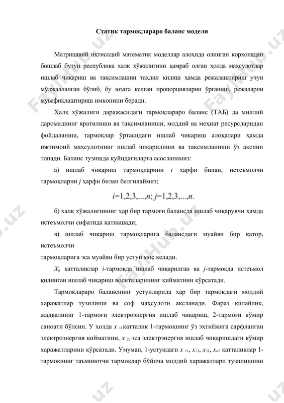 арида моддий ишлаб чиқаришнинг ҳар бир тармоғидаги йиллик маҳсулот ҳажмининг тақсимланиши ўз аксини топади. масалан, 1-тармоқ қаторидаги х11, х12, х13, х1п катталиклар электроэнергия тармоғи маҳсулотининг шу тармоқнинг ўзида, кўмир саноатида ва барча бошқа тармоқларда сарфланган миқдорини кўрсатади. электроэнергиянинг моддий ишлаб чиқаришдан ташқаридаги сарфланиши, яъни сўнгги (пировард) истеъмолни y1 кўрсатади. пировард истеъмол шахсий (хусусий) ва ижтимоий истеъмолдан ташкил топади. 1-сатрдаги барча катталиклар йиғиндиси худди 1-устундаги катталиклар йиғиндиси каби натижага, яъни йил давомида ишлаб чиқарилган электроэнергия маҳсулотининг қиймат кўринишига тенг бўлиши керак: худди шунингдек ихтиёрий олинган ишлаб чиқариш тармоғи учун: кўриниб турибдики, бундай тенгламалар сони п та, яъни /=1,2, 3, и. бу тенгламалар моддий ишлаб чиқариш тармоқлари маҳсулотларининг тақсимот тенгламалари дейилади. шундай қилиб, баланс маълумотларининг алоҳида тармоқлар бўйича қаралиши йиллик маҳсулотнинг қиймат жиҳатидан таркибини бу маҳсулотларнинг фойдаланиш учун тақсимланишини кўрсатар экан. таб тўртта қисм - квадрантлардан иборатдир. 1 квадрант шахмат тахтаси каби тузилган бўлиб, унда ишлаб чиқариш воситаларининг оқими аксланади. 1-қисм маълумотлари …