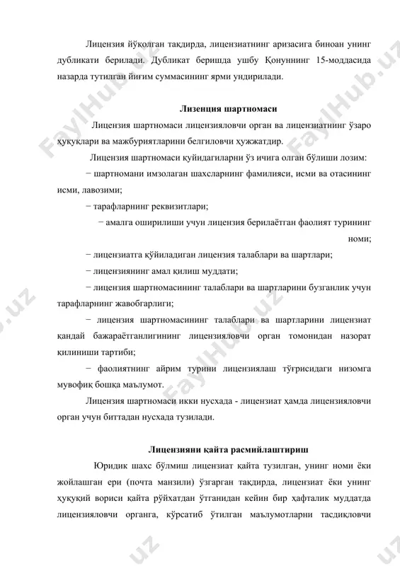 диган фаолиятни ушбу модданинг биринчи ва иккинчи қисмларидаги талабларни бузган ҳолда амалга ошириш фаолият билан лицензиясиз шуғулланганлик учун қонун ҳужжатларида белгиланган жавобгарликка сабаб бўлади. лицензия талаблари ва шартларига риоя этилиши устидан назорат қилиш лицензия талаблари ва шартларига риоя этилиши устидан назорат амалга оширилаётганда лицензияловчи органлар ўз ваколатлари доирасида қуйидаги ҳуқуқларга эгадирлар: − лицензиатлар лицензия талаблари ва шартларига риоя этаётганлиги устидан қонун ҳужжатларида белгиланган тартибда режали текширувлар ўтказиш; − лицензиат томонидан лицензия талаблари ва шартлари бузилганлигидан гувоҳлик берувчи фактлар мавжуд бўлган ҳолларда, лицензиат лицензия талаблари ва шартларига риоя этаётганлиги устидан қонун ҳужжатларида белгиланган тартибда режадан ташқари текширувлар ўтказиш; − лицензия талаблари ва шартларига риоя этилиши устидан текширувлар ўтказилаётганда юзага келадиган масалалар бўйича лицензиатдан зарур маълумотларни талаб қилиш ва олиш; − текширув натижалари асосида лицензиат йўл қўйган лицензия талаблари ва шартларининг аниқ қоида бузилишларини кўрсатган ҳолда далолатномалар (маълумотномалар) тузиш; − лицензиат зиммасига аниқланган қоидабузарликларни бартараф этиш мажбуриятини юкловчи қарорлар чиқариш, бундай қоида …
