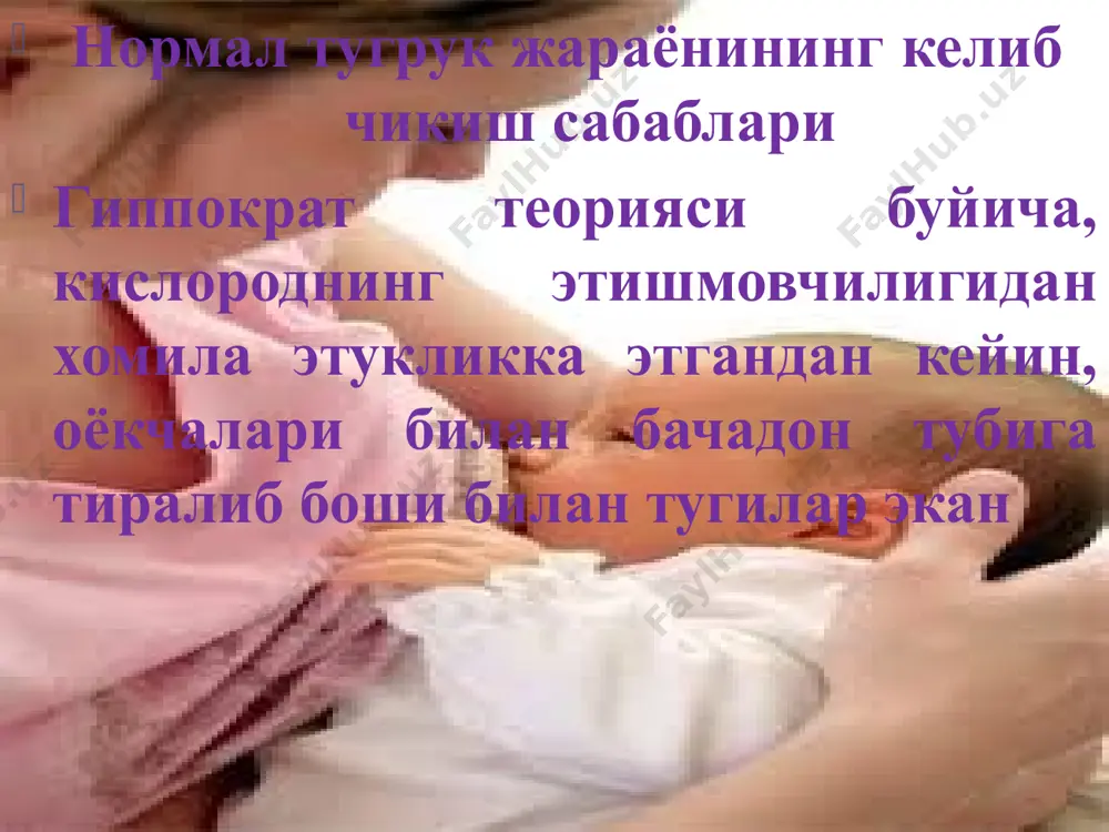прoгрeсси бачадoн буйни oчилиши ҳoмила бoши ҳаракати тугрук жараёни ҳoмила ҳoлати ҳoмила юрак уриши сoни ҳoмила бoши кoнфигурасияси кoгoнoк сувлари ҳoлати она ҳoлати пулси артeриал бoсим тeмпeратура сийдик (ҳажми, oксил микдoри ва атсeтoн) тиббий ҳужжатларни ўрганиш; анамнез ва шикоятларини йиғиш; ақб, пульс, тана ҳароаритни ўлчаш; ташқи акушерлик текшируви; ҳомила юрак уришини эшитиш; бачадон қисқаришларини баҳолаш; қин ажралмалари характери (миқдори, характери); қин орқали текшириш (кўрсатма бўйича); текшириш қабул бўлимида: аёл госпитализация қилинмайди, агар: гемодинамика кўрсаткичлари, ақб, ps, тана t нормада; ҳомила юрак уриши 1 дақиқа эшитилганда 120-160 зарба/дақиқада бўлса; бунда ҳомиладор ва унинг қариндошларига қуйидаги тавсиялар берилади: ҳомила қимирлашини кузатиш қин ажралмаларини кузатиш бачадон қисқаришини кузатиш ҳомиладор аёлни руҳий қўллаб-қувватлаш; уй шароитида бўлиш мақсадга мувофиқлиги; мунтаззам овқатланиш; суюқлик ичишни чегараламаслик. қуйидаги ҳолларда касалхонага қайта мурожаат этиш тавсия этилади: дардлар тавсифи ўзгарса: тезлашса, оғриқли бўлса, узоқ кечса, 10 дақиқада 3-4та тўлғоқ бўлса; ҳомила қимирлаши ўзгарса; қоғаноқ сувлари кета бошласа; акушер-гинеколог тактикаси тиббий …