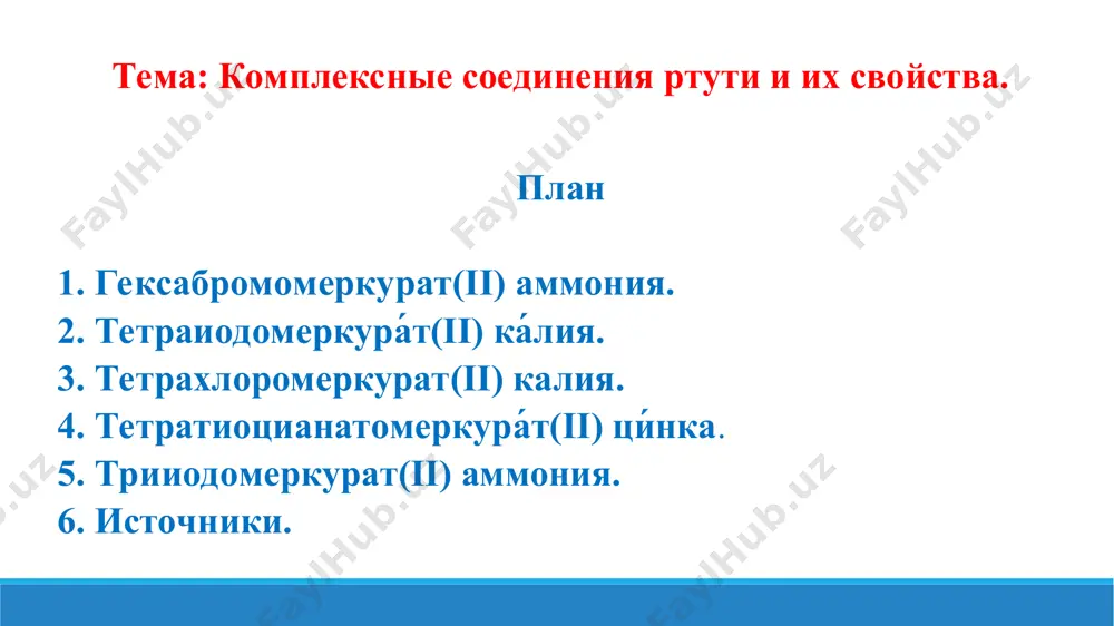 • 2h2o. при взаимодействии с аммиаком nh3 и гуанидинами реактив образует красно-коричневый осадок йодида оксодимер-кураммония [ohg2nh2]i или йодида дийоддимеркураммония [i2hg2nh2]i, с органическими восстановителями (например с первичными и вторичными спиртами, альдегидами) — чёрный осадок металлической ртути (ртуть получается в мелкодисперсном состоянии). 3. тетрахлоромеркурат(ii) калия. тетрахлоромеркурат(ii) калия — неорганическое соединение, комплексная соль калия, ртути и соляной кислоты с формулой k2hgcl4, кристаллы, образует кристаллогидраты. получение. реакция хлоридов ртути и калия: физические свойства. тетрахлоромеркурат(ii) калия образует кристаллогидраты состава k2hgcl4•h2o, кристаллы ромбической сингонии, пространственная группа p mcb, параметры ячейки a = 0,889 нм, b = 1,163 нм, c = 0,827 нм, z = 4. 4. тетратиоцианатомеркура́т(ii) ци́нка. тетратиоцианатомеркура́т(ii) ци́нка — неорганическое соединение, комплексная соль цинка, ртути и роданистоводородной кислоты с формулой zn[hg(scn)4], светло-розовые кристаллы, не растворяется в воде, образует кристаллогидрат. получение. добавление раствора тиоцианата аммония к смеси растворов хлорида ртути(ii) и хлорида цинка: физические свойства. тетратиоцианатомеркурат(ii) цинка образует светло-розовые кристаллы тетрагональной сингонии, пространственная группа i …