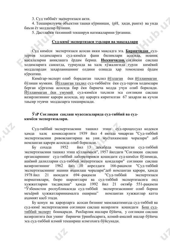9 йил 4 июлда чиқарган "суд-тиббий экспертизасини ривожлантириш ва уни мустахкамлаш чоралари" деб номланган қарори асосида олиб борилади. бу сохада 1952 йил 13 декабрда чиқарилган суд-тиббий экспертизасини ташкил этиш қўлланмаси", 1957 йилдаги "соғлиқни сақлаш органларининг суд-тиббий лабораторияси қошидаги суд-кимёси бўлимида, ашёвий далилларни суд-тиббий экспертизаси қоидалари" соғлиқни сақлаш вазирлигининг 1962 йил 10 апрелдаги 166-рақамли "суд-тиббий экспертизасининг ишини яхшилаш чоралари"деб номланган қарори, ҳамда 1978 йил 21 июндаги 694 -рақамли "суд-тиббий экспертизаси нормативлари, бюро шароитлари ва суд-тиббий экспертизасига оид хужжатларни тасдиқлаш" ҳамда 1992 йил 21 октябр 551-рақамли “ўзбекистон республикасида суд-тиббий экспертизасининг олиб бориш меъёрий ҳужжатлариниамалга ошириш” номланган хужжатлар катта аҳамият касб этади. бу қонун ва қарорларга асосан бизнинг мамлакатимизда суд-тиббий ва суд-кимё экспертизасини соғлиқни сақлаш вазирлиги қошидаги бош суд-тиббий эксперт бошқаради. рахбарлик ишлари бўйича, у соғлиқни сақлаш вазирлигига ёки унинг биринчи ўринбосарига, илмий-амалий ишлар бўйича эса суд-тиббий илмий текшириш илмгохига бўйсунади. суд-тиббий экспертизаси бюроси суд-тиббий лабораториясининг суд-кимёси бўлими бу бўлим учта хонадан: аналитик, …