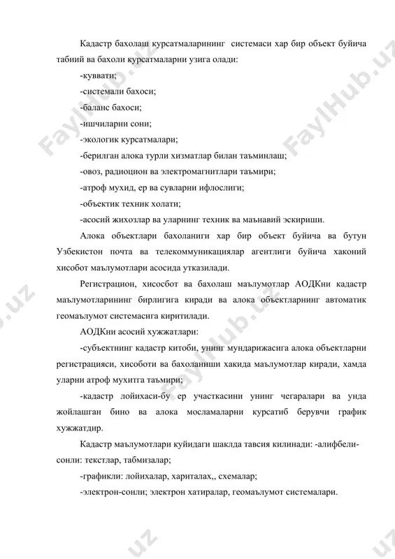 м этади; -хар йили 1 апрелгача узбекистон республикаси вазирлар махкамаси почта ва телекомуникация объектларни ишлатиш ва холати хакида хисобот топширади; акционерлик компанияларни кадастр хизматлари: -аоагсни ишини таъминлаб беради: -аоадкга карашли субъектларни мухтор шахсларни ишини назорат килади; -аодкга карши субъектларни мухтор шахсларни хисоботларини системалаштириб хулоса чикаради; -коракалпог республикаси, вилоятлар, тошкент шахар микёсида кадастр маълумотларни тартибга солади; -хар йили 1 мартгача кичик алока объектларни ишлатиш, бахолаш ва холати хакида хисоботларни тузади, хамда узптанинг республика кадастр хизматига такдим килиш учун аодкни объектлари булмаган корхона ва ташкилотлар хакида. -узбекистон республикаси вазирлар махкамаси учун почта ва телекомуникациялар объектларни холатини, бахоси ва ишлатиши хакида йил хисоботида катнашадилар; давлат кадастрнинг субъектларини мухтор шахслар биринчи боскичда; -янги алока объектларни регистрациясини, улар хакида хисобот ва бахолаш маълумотларни йигиш ишини оборади; -кадастр китоби оборади; -алока объектларни кадастр лойихаларни (хариталар, схемалар) тузади; -алока объектларни сон ва сифат холатида булаётган узгаишлар хакида, уларни нарх бахоларини, атроф мухитга таъмирини ва кадастр китобларига, лойихаларига …
