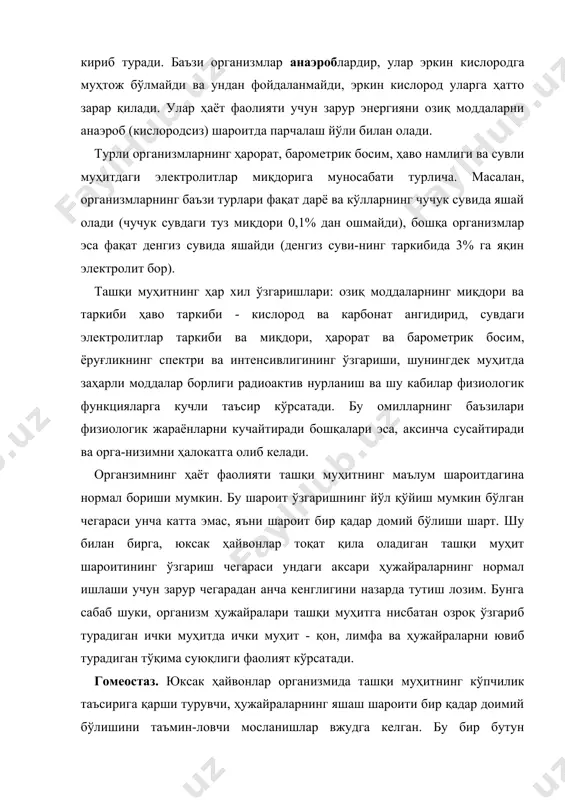 ан. бу бир бутун организмнинг ҳаёт фаолияти учун жуда муҳим аҳамиятга эга. масалан, иссиқ қонли, яъни тана харорати доимий бўлган ҳайвонларнинг ҳужайралари ҳарорат чегаралари тор (одамда 36–380с атрофда) бўлган шароитда нормал ишлайди. ҳароратнинг бу чегараларидан чиқиб кетиши ҳужайралар ҳаёт фаолиятини бузилишига олиб келади. шу билан бирга иссиқ қонли ҳайвонлар организми ташқи муҳит ҳарорати анча ўзгарган шароитда ҳам яшай олади. масалан, қутб айиғи ҳарорат -700с дан қ200–300c гача ўзгарганда хам тана ҳарорати доимо бир даражада тураверади. организм ҳужайраларидаги электролитлар ва сув миқдорининг доимийлиги туфайли осмотик босим бир қадар доимий бўлгандагина ҳужайралар мўътадил ишлай олади. осмотик босимнинг ортиши ёки камайиши ҳужайра функциялари ва структурасининг бузилишига олиб келади. организм бир бутун бўлгани учун ортиқча сув кирганда ёки сувдан маҳрум бўлганда, овқатдаги тузлар миқдори кўп ёки кам бўлганида ҳам маълум вақт яшай олади. бунинг боиси шуки, танада сув ва электролитларнинг доим бир хил миқдорда туришига ёрдам берувчи мослалмалар бор. сув танага керагидан кўпроқ кирганда …