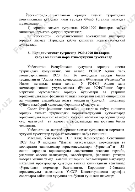 ўғрисида”ги 38-сонли қарорида юрисконсульт лавозимини эгаллаш тартиби, уларнинг асосий вазифалари, жавобгарлиги, фаолияти устидан назорат қилиш ҳамда амалий ишларини бирлаштириш мақсадида маҳаллий прокурорлар ҳузурида ташкил қилинадиган кенгашлар тўғрисидаги нормалар белгиланган. қарорнинг 2-бандида юрисконсульт лавозимига ўзсср конституциясига мувофиқ советларга сайланиш ҳуқуқига эга бўлган қуйидаги шахслар: а) махсус юридик маълумотга эга бўлганлар; б) давлат ёки ишчи-деҳқон, жамоат, касаба уюшмаси, партия ёхуд кооператив ташкилотларда масъул сиёсий ишларда икки йиллик стажи борлар; в) совет адлия органларида амалий масъул ишларда уч йиллик стажи борлар тайинланиши мумкинлиги қайд қилинган. юрисконсультларнинг асосий мажбуриятлари доирасига - ҳуқуқий масалалар бўйича ёзма ва оғзаки хулосалар ва маълумотлар бериш, қарорлар, йўриқномалар лойиҳаларини тузишда иштирок этиш; ташкилотлар томонидан тузилаётган шартномалар ва бошқа ҳуқуқий хусусиятга эга бўлган ҳужжатлар тайёрлаш ва уларни амалдаги қонунларга мувофиқлигини текшириш; ташкилотларнинг топшириқлари бўйича уларнинг манфаатларини ҳимоя қилиш киритилган. юридик хизмат фаолиятини ҳуқуқий тартибга солиш асосларининг ривожланиш тарихи далолат беришича, юрисконсультларнинг вазифаси кенгайтирилиб, ҳуқуқий ҳолати эса такомиллаштирилиб борилган. ўзбекистон сср …