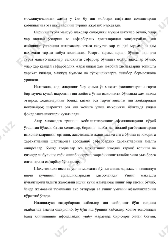 вожланиши билан изохлаш мумкин. бу ҳолат ҳар бир ходимдан ишлаб чиқариш жараёни талабларига биноан сафарбар бўла олиш, мослашишни тақозо этади. жамиятнинг ривожланиши, аҳолининг турмуш тарзи даражасини ошиши, маданий даражасидаги юксалишлар юз берган сари инсонларнинг эҳтиёжлари таркиби ҳам ўзгариб боради. ушбу умумий жараёнга ходимларнинг шахсий эҳтиёжлари ҳам келиб қўшилади, бу уларнинг ҳаёти давомидаги ўзгаришлари (ёш кўрсаткичи, оилавий ахволи, моддий таъминланганлик даражаси, турмуш тарзи ва бошқалар) ҳамда шахснинг ривожланиб бориши билан боғлиқ бўлади. ушбу ўзгаришлар таъсирида ходимнинг эҳтиёжлари ва талабларига мос келиб турган иш жойи унинг қониқтирмай қўяди. жамият аъзолари эҳтиёжларини қондирилиши уларнинг меҳнат фаолиятларидаги қатнашувларида ўз аксини топади. ўзларининг ҳаётлари давомида тузган режаларини амалга ошириш учун меҳнат қилувчи ходимлар ўзлари меҳнат жараёнларини олиб борувчи корхона ёки ташкилот билан узвий боғланадилар. ходимлар ва меҳнат жамоаси ўртасидаги муносабатларнинг афзаллиги шундаки, якка бир шахс эҳтиёжлари корхона эҳтиёжларидан кўра эгилувчандир. ишлаб чиқариш жамоаси ва ходим ўртасидаги қизиқишларнинг мос келиш даражаси ходимнинг қанчалик мослашувчанлиги билан боғлиқдир. …