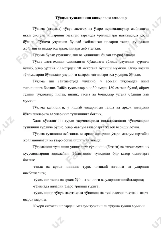 мумкин. унинг танда бўйича зичлиги арқоқ бўйича зичлигидан фарқ қилади. тўқиманинг 10 см энига тўғри келадиган танда иплари сони унинг танда бўйича зичлиги, 10 см узунлигига тўғри келадиган арқоқ иплари сони унинг арқоқ бўйича зичлиги деб аталади. тўқув ўрилиши нафақат уни физик-механик хоссалари, шунингдек, сирт безагини аниқловчи асосий омил ҳисобланади. тўқув ўрилишларининг турлари жуда кўп бўлиб, уларни ўрганишда ва ишлаб чиқаришда татбиқ қилишни осонлаштириш мақсадида тўрт синфга бўлинадилар: бош (оддий) ўрилишлар, майда нақшли ўрилиш, мураккаб тўқималар ўрилиши ва йирик нақшли ўрилишлар. ўрилишларни таърифловчи асосий кўрсаткичлари танда ва арқоқ бўйича раппорт, қоплашларнинг бир-бирига нисбатан силжий қиймати ва бошқалар бўлиб, улар ўрилишларни фарқлашдаги асосий омиллар ҳисобланади. тўқув ўрилишлари ичида энг кенг тарқалган ўрилиш бош ўрилишлар бўлмб, улар шунингдек, бошқа синф ўрилишларни тузишда асос бўлиб хизмат қилади. 1.1-а,б,в расмларда бош ўрилишлар турлари келтирилган. 1.1-расм. бош ўрилишлар. а) полотно б) арқоқ саржа в) танда саржа г) сатин керакли ўрилишни тўқув дастгоҳида ишлаб чиқаришдан аввал …