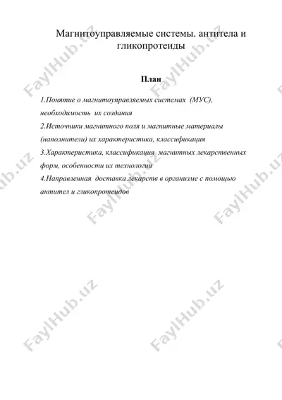 магнитоуправляемые системы. антитела и гликопротеиды — DOC
