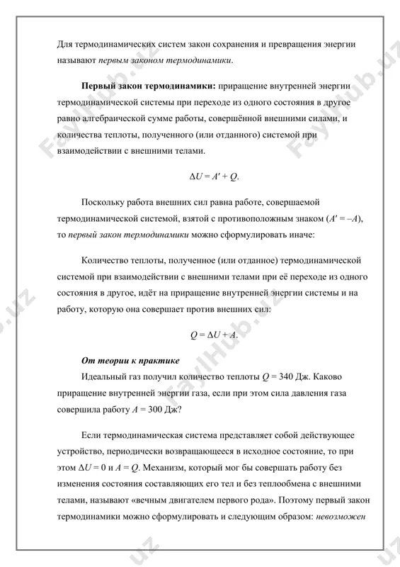 некоторое количество теплоты (q > 0) от термостата. рис. 79рис. 79.1 если же внешнее устройство обеспечивает медленное уменьшение объёма газа в сосуде (δv 0. от теории к практике 1. сила давления идеального газа при изотермическом расширении совершила работу а = 3640 дж. какое количество теплоты получил газ? 2. возможно ли изотермическое сжатие (расширение) определённой массы идеального газа без теплообмена? изобарный процесс. пусть газ находится в цилиндре, закрытом поршнем, который может свободно или под постоянной нагрузкой перемещаться (рис. 80). нагреем газ, передав ему некоторое количество теплоты (q > 0). согласно первому закону термодинамики, переданное газу количество теплоты частично расходуется на увеличение внутренней энергии (δu > 0) системы и частично идёт на совершение работы силой давления газа при его расширении (а > 0, рис. 80.1, а): q = δu + a. рис. 80рис. 80.1 при изобарном процессе работа расширения (сжатия) газа a = pδv ≠ 0 и первый закон термодинамики принимает вид …