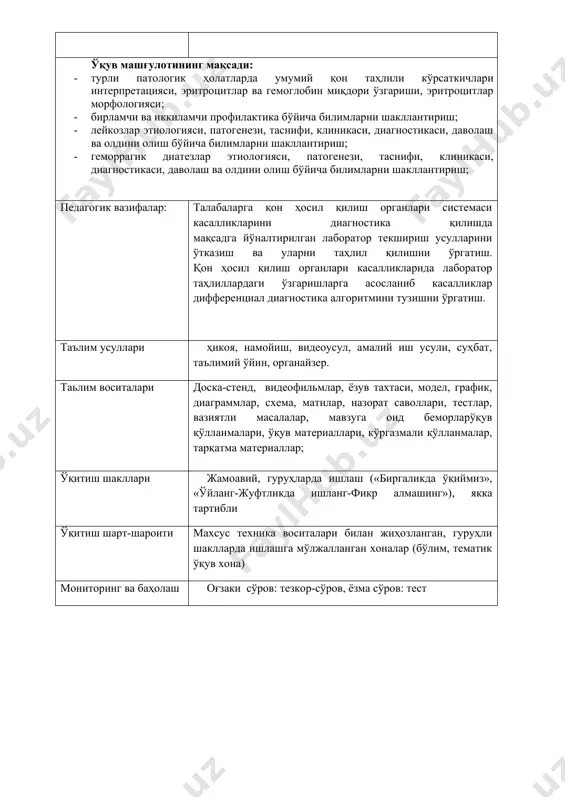 езлар этиологияси, патогенези, таснифи, клиникаси, диагностикаси, даволаш ва олдини олиш бўйича билимларни шакллантириш; педагогик вазифалар: талабаларга қон ҳосил қилиш органлари системаси касалликларини диагностика қилишда мақсадга йўналтирилган лаборатор текшириш усулларини ўтказиш ва уларни таҳлил қилишни ўргатиш. қон ҳосил қилиш органлари касалликларида лаборатор таҳлиллардаги ўзгаришларга асосланиб касалликлар дифференциал диагностика алгоритмини тузишни ўргатиш. таълим усуллари ҳикоя, намойиш, видеоусул, амалий иш усули, суҳбат, таълимий ўйин, органайзер. таьлим воситалари доска-стенд, видеофильмлар, ёзув тахтаси, модел, график, диаграммлар, схема, матнлар, назорат саволлари, тестлар, вазиятли масалалар, мавзуга оид беморларўқув қўлланмалари, ўқув материаллари, кўргазмали қўлланмалар, тарқатма материаллар; ўқитиш шакллари жамоавий, гуруҳларда ишлаш («биргаликда ўқиймиз», «ўйланг-жуфтликда ишланг-фикр алмашинг»), якка тартибли ўқитиш шарт-шароити махсус техника воситалари билан жиҳозланган, гуруҳли шаклларда ишлашга мўлжалланган хоналар (бўлим, тематик ўқув хона) мониторинг ва баҳолаш оғзаки сўров: тезкор-сўров, ёзма сўров: тест 1. мотивация. турли патологик ҳолатларда умумий қон таҳлили кўрсаткичлари ўзгаришлари кўпгина касалликларда учрайди. шунинг учун уаш бундай беморларга тўғри ташхис қўя олиши, даволаш чорасини тўғри …