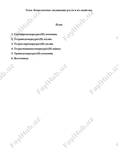 7.8. комплексные соединения ртути и их свойства. рефераты 8 листов. — DOC