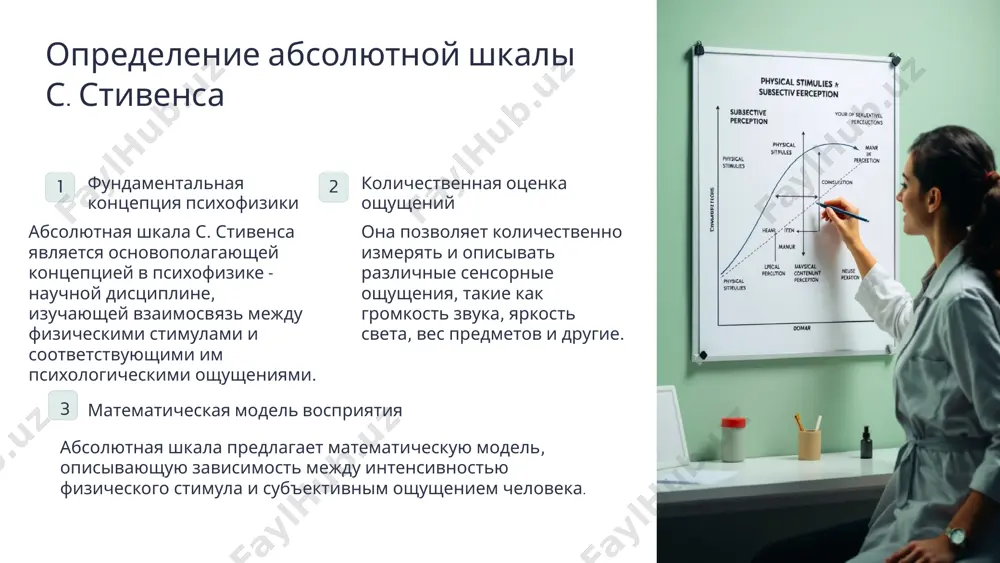 , возведенному в некоторую степень. математическое уравнение абсолютной шкалы с. стивенса имеет вид: s = k * i^n, где s - психологическое ощущение, i - физический стимул, k - постоянная, зависящая от единиц измерения, а n - показатель степени, характеризующий скорость изменения ощущения относительно физического стимула. данная математическая модель позволяет количественно описать и предсказать, как изменяется психологическое ощущение в зависимости от величины физического стимула. определение экспериментальным путем показателя степени n для различных типов ощущений является ключевой задачей в психофизических исследованиях, основанных на абсолютной шкале. 7 примеры применения абсолютной шкалы с. стивенса в психологии ощущение громкости звука одним из наиболее известных примеров применения абсолютной шкалы с. стивенса является измерение громкости звука. стивенс установил, что субъективное восприятие громкости звука пропорционально логарифму физической интенсивности звука. это открытие позволило создать фундаментальную шкалу оценки громкости - децибелы (дб), которая широко используется в акустике, аудиотехнике и психоакустических исследованиях. ощущение яркости света абсолютная шкала стивенса также применима …