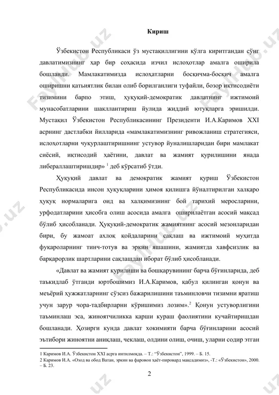 а-тадбирларни кўришимиз лозим».[footnoteref:2] қонун устуворлигини таъминлаш эса, жиноятчиликка қарши кураш фаолиятини кучайтиришдан бошланади. ҳозирги кунда давлат хокимияти барча бўғинларини асосий эътибори жиноятни аниқлаш, чеклаш, олдини олиш, очиш, уларни содир этган шахсларга нисбатан қонун билан белгиланган таъсир чораларини қўллаш ҳамда ҳуқуқбузарликларга қарши курашни такомиллаштириш йўлларини излашга қаратилган. «қонунчилик ва ҳуқуқ тартибот тантана қилмас экан, ҳуқуқий давлат қуришни тасаввур қилиб бўлмайди»[footnoteref:3]. ишлаб чиқилган барча қонунлар - конституцияга, конституциямиз эса халқ манфаати, жамият манфаатларига тўла мос келади. [2: каримов и.а. «озод ва обод ватан, эркин ва фаровон ҳаёт-пировард мақсадимиз», -т.: «ўзбекистон», 2000. – б. 23. ] [3: каримов и.а. “ўзбекистон - бозор муносабатларига ўтишнинг ўзига хос йўли. // ўзб: миллий истиқлол, иқтисодиёт, сиёсат, мафкура. т. 1 -т.: “ўзбекистон”, 1996 . – б. 321. ] §.1. вояга етмаганларнинг жиноятлари ҳақидаги ишларни юритиш тартиби вояга етмаганларнинг жиноятлари ҳақидаги ишларни юритиш тартиби мураккабпроцессуал хусусиятга ишлардан ҳисобланади. збекистон республикаси жиноят-процессуал кодексининг 547-моддасида вояга етмаганларнинг жиноятлари ҳақидаги ишларни …
