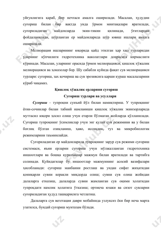 ва ўсимликларни сув билан таъминлаш ҳар хил усуллар билан амалга оширилади. бу усулларга қараб ўз оқими билан тупроқ устидан суғориш, ёмғирлатиб суғориш, тупроқ остидан (ичидан) суғориш ва томчилатиб суғориш фарқланади. ҳозирги вақтда ўзбекистонда ўз оқими билан тупроқ устидан суғориш усули айниқса кенг тарқалган (жами экинзорларнинг 80% шу усулда суғорилади). бироқ ёмғирлатиб суғориш усули мукаммалроқ ва самаралироқ ҳисобланади. мамлакатимизда ёмғирлатиб суғориладиган майдонлар улуши йилдан-йилга кўпайиб бормоқда. тупроқ остидан суғориш ва томчилатиб суғориш усуллари камдан-кам ҳолда ва унча катта бўлмаган майдонлардагина қўлланилади. суғориладиган деҳқончиликда фойдаланиладиган сув миқдори ўз махсус ўлчов бирликлари билан тавсифланади. булар: мавсумий суғориш меъёри m, суғориш меъёри m ва гидромодуль q. берилган ҳосилни олиш учун мазкур экин экилган суғориладиган ер майдонининг ҳар 1 гектарига бутун суғориш даври мобайнида узатилиши лозим бўлган сув миқдори мавсумий суғориш меъёри деб аталади. ер майдонини вақти-вақти билан намиқтиришда мавсумий суғориш меъёри суғориш меъёри деб аталувчи алоҳида қисмларга бўлинади. бинобарин, суғориш меъёри деганда мазкур экин …