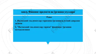 иқтисодий таълимотлар тарихини ўрганиш методологияси — PPTX