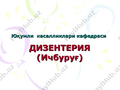 дизентерия (ичбуруғ) — PPT