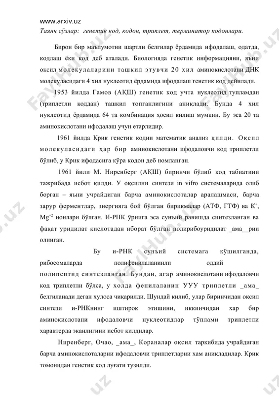 лади, 61 таси «маъноли», яъни маълум аминокислотани ифодаловчи триплетлардир. уга, уаа, уаг аминокислоталарни ифодалай олмайди. шунинг учун улар маъносиз триплетлар дейилади. бу триплетлар трансляцияда муҳим аҳамиятга эга, улар оқсиллар биосинтезида терминация сигнали ҳисобланади ва уларни терминаторли кодонлар хам деб аталади. яъни и-рнк даги уаа ва уаг триплетларига аминокислоталарни тутмайдиган т-рнклар бирикади. бу триплетлар полипептид занжирларининг тугалланишини ва улар рибосомалардан ажралишини ифодалайди. жадвалдан кўриниб турибдики, бир хил аминокислоталарни ифодаловчи триплетлар бир-бирига ўхшаш бўлади. масалан: _ама_ аминокислотасини ифодаловчи триплетларнинг барчаси гу диплети _ама_ бошланган. аланинни ифодаловчи триплетлар гц диплети _ама_ бошланган бўлади. аминокислоталар (триптофан ва метиониндан ташқари) 2 тадан 6 тагача триплет ёрдамида ифодаланиши мумкин, яъни кодон _ама_ кодирланар экан. у ахборотни тўғри ўқишга хилофлик килмайди, балки репликация ёки транскрипция жараёнида пайдо бўлиши мумкин бўлган хатоларни четлатишга ёрдам беради. генетик код универсалдир. _ама организмларда – эукариотлар, прокариотларда ва вирусларда хам барча кодонлар учун бирдай белгилардан фойдаланилади. барча кодон учта нуклеотиддан (триплетдан) иборат. …
