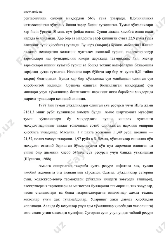 томонидан фойдаланилганда маълум нархда хак тулаш вақти келди. чунки, сув катъий нархда сотилган такдирда ундан оқилона фойдаланиш аломатлари сезила бошлайди, аввало хўжаликда сув керакли миқдорда ишлатилади, ортикча сув исрофгарчилигига йул куйилмайди. кейин, сугориладиган ерларнинг мелиоратив ҳолатини яхшилашга хак туланиши гидромелиоратив иншоотларни таъмирловчи ташкилотларнинг уз ишига сидкидилдан ёндашишларига таъсир этади, бу ташкилотнинг хўжалик ҳисобига утишини тезлаштиради ёки у хўжалик ҳисобида бўлган такдирда хўжаликлар билан аниқ ҳисоб-китобда ишлашини мустахкамлайди. сувга хак кишлок хужалиги ташкилотларининг сотиб олиш нархини ошириш ҳисобига эмас, балки хўжаликларнинг олаётган даромадлари асосида туланиши лозим. чунки бунда хўжаликларда хак тулашда хеч қандай кизикиш бўлмайди, бошқача айтганда, улар зарар курмайдилар. хўжалик качонки ҳар м3 сув учун уз ҳисобидан хак туласа, унда у сугоришнинг замонавий усулларини куллашга мажбур бўлади. бунинг натижасида ерларнинг мелиоратив ҳолати ҳам яхшиланиб боради, грунт сувлари сатхи пасаниш йўналишига утади, бинобарин, барқарор мелиоратив ахвол таркиб топа бошлайди. сув нархи туманда бир хил сифатга эга бўлган такдирда у бир кўрсаткичдаги …