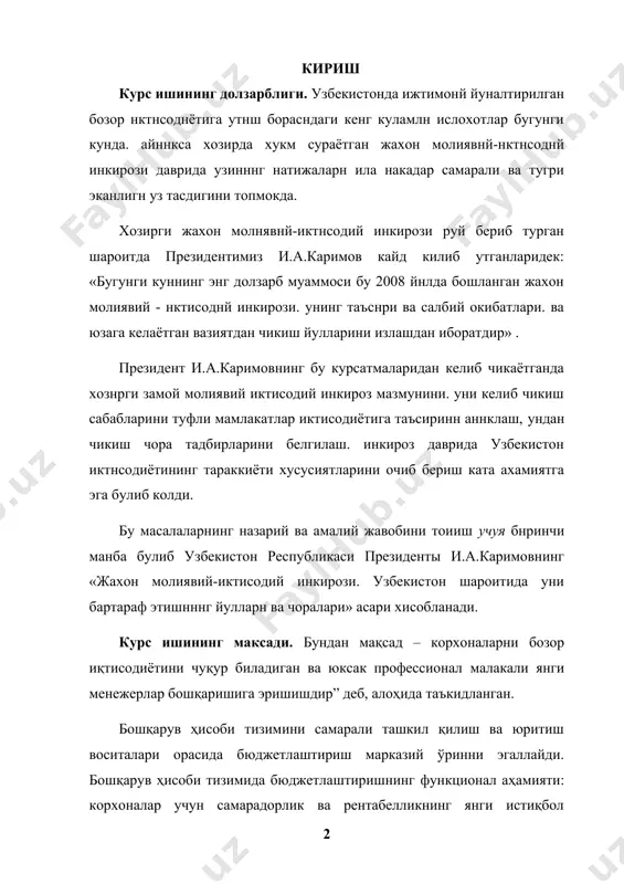ошқа маънони англатишини эътироф эта билишлари лозим. айнан мана шу масаланинг бугунги кундаги аҳамияти тўғрисида, 2015 йилнинг 23 январидаги ўзбекистон республикаси олий мажлиси ва сенатининг қўшма мажлисида муҳокама қилинган ўзбекистон республикаси вазирлар маҳкамасининг яқин муддатга ва узоқ истиқболга мўлжалланган харакат дастурида: “навбатдаги муҳим вазифа – бугунги кунда аксарият ҳолларда эскича маъмурий- буйруқбозлик усулида корхонани бошқараётган самарасиз директорлик корпусидан батамом халос бўлиш. бундан мақсад – корхоналарни бозор иқтисодиётини чуқур биладиган ва юксак профессионал малакали янги менежерлар бошқаришига эришишдир” деб, алоҳида таъкидланган. бошқарув ҳисоби тизимини самарали ташкил қилиш ва юритиш воситалари орасида бюджетлаштириш марказий ўринни эгаллайди. бошқарув ҳисоби тизимида бюджетлаштиришнинг функционал аҳамияти: корхоналар учун самарадорлик ва рентабелликнинг янги истиқбол даражаларини иқтисодий жиҳатдан ҳар томонлама асослаш ва белгилаб бериш; корхана капитали миқдорини сақлаш ва кўпайтириш; корхона айланма капитали барча элементларининг (фақат пул маблағларининг эмас) самарали ишлашини таъминлаш; корхонанинг инвестицион жозибадорлигини оширишда намоён бўлади. бюджет менежерларнинг малакасини ошириш борасида самарали ҳамда қулай восита ҳисобланади. …