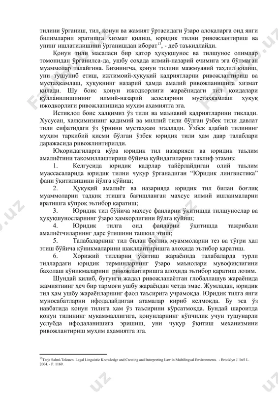.а. нормография: теория и методология нормотворчества: учебно-методическое пособие / под ред. д-ра юрид. наук ю.г. арзамасова. - м.: академический проект; 2007. – 560 с. // государство иправо. –москва, 2008. № 6. - с. 125-126.] [9: ўша асар - с. 125-126.] юртимизда ҳам “ҳуқуқ ва тил” масалаларига бағишланган кўплаб тадқиқот ишлари амалга оширилди. жумладан, айрим ҳуқуқшунос олимлар адабий тилнинг ҳуқуқни ўзида ифолайдиган тармоғи сифатида “юридик тил”ни алоҳида ўрганиш лозим эканлигини таъкидлайдилар ҳамда ушбу фикр ўзининг мустаҳкам асосларга эга эканлигини исботлашга ҳаракат қиладилар. жумладан, профессор ҳ.т.одилқориев ва и.т.тультеевлар “норматив ҳужжатлар матнини баён этиш тилининг хусусиятлари махсус юридик тил мавжуд деган хулоса чиқариш имконини беради. махсус атамалар сонининг кўплиги махсус билимлар ёки талқин қилишни тақазо этади. ҳуқуқий ҳужжатлар матнини баён этиш хусусиятлари ҳуқуқий ҳужжатларнинг махсус тили мавжуд эканлигидан далолат беради” –деб таъкидлайдилар[footnoteref:10]. [10: одилқориев ҳ.т., тультеев и.т. икки палатали парламент. 2-нашр. – тошкент: ўзбекистон республикаси иив академияси, 2005. – б. 196.] голландия маастрихт …