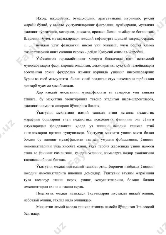 иган 3та асосий белгилар: 1. вақтдан имкон қадар самарали фойдаланиш; 2. меҳнат ва дам олиш учун яратилган қулай шарт-шароитлардан самарали фойдаланиш, уни ташкил этиш; 3. барча имкониятларни ишга солган ҳолда меҳнат қилиши учун сотиш ва ҳар томонлама ғамхўрлик қилиш. педагогик меҳнатни илмий ташкил этишда ўқитувчинингг кун тартиби ва иш жойи мухим роль ўйнайди. ўқитувчи ўзи учун энг оптимал юқори умумберадиган кун тартибини топа олиши керак. педагогик меҳнатнинг самараси, мақсади ва фаолият вазифасига кўра билишда ва аниқлай олишдир. шундагина шуни илмий ташкил этиш мумкин бўлади. бу ўқит увчи мехнатини илмий ташкил этишнинг биринчи тамойилидир. 2-чи тамойили фаолият услубини белгилаш. 3-чи тамойили педагогик меҳнатни илмий ташкил этишда техникадан восита сифатида самарали фойдаланиш тушунилади. бу тамойил кўникма ва малакаларни шакллантиришга хизмат қиладиган педагогик техника ва техник воситалар йиђиндиси кўзда тутилади. 4-чи тамойили таълим-тарбия ишининг режалаштириш ҳисобланади. режа таълим-тарбия фаолиятини тартибга солиш. унинг моделини яратиш. таянч схемаларини топиш масалаларидан ташкил топади. шулар аниқланса, ўқишда …