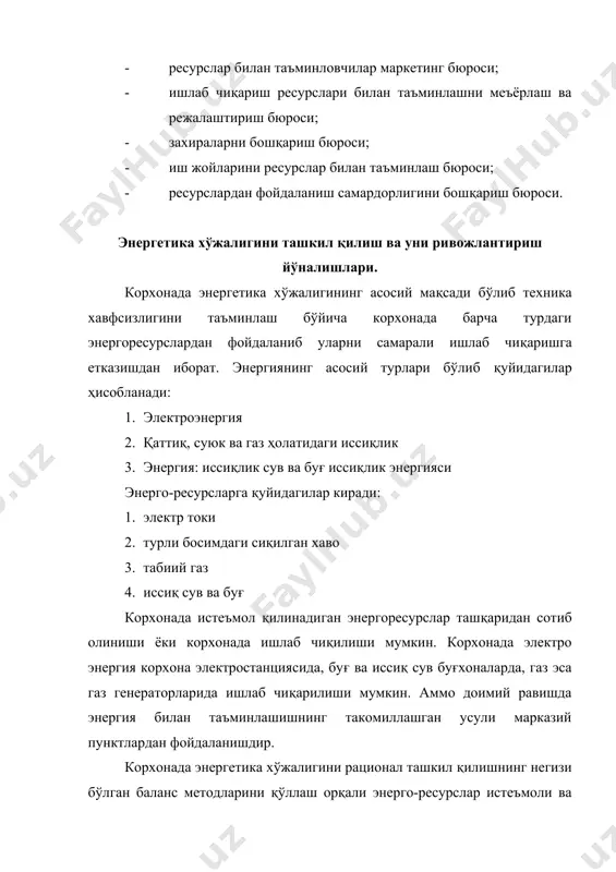 ия сарфини назорат қилиш учун амалга оширилади. у энергия сарфини камайтириш, унинг истеъмолининг прогрессив нормаларини аниқлаш бўйича ташкилий –техник чораларни ишлаб чиқишда катта аҳамиятга эга. озиқ-овқат саноати корхоналарида энергия сарфи нормалари бир бирлик маҳсулот(бир тонна, бир дал ва бошқ. )га ўрнатилади. электроэнергия сарфи нормалари илмий-тадқиқот институтлари томонидан ишлаб чиқилган махсус усулларга асосан белгиланади. алоҳида участкалар учун электроэнергиянинг сарфи нормасини тахминан электродвигатель истеъмол қувватини, машинанинг бир соатлик унумдорлигига бўлиш ва олинган катталикларни қўшиш орқали ҳисоблаш мумкин. энергия сарфини камайтиришнинг асосий йўллари қуйидагилар: 1. технологик ва транспорт воситаларининг бекор ишлашини камайтириш. 2. воситалардан ишлаб чиқариш мақсадида тўла фойдаланиш. 3. машиналарда талаб қилинган қувватга эга бўлган электродвигателларни ўрнатиш. энергетика хўжалиги структураси: а) энергетика цехлари; б) қайта ишловчи ва генератор жиҳозлар (компрессор хонаси, қозонхона); в) энергия истеъмолчилари (жиҳозлар, станоклар ва бошқалар). энергетика хўжалигини такомиллаштириш ва унинг самарадорлигини оширишнинг асосий йўналишлари: · иқтисод қилинувчи энергоресурслар турларидан фойдаланиш; · энерго-ресурслар истемоли схемаларини такомиллаштириш; · технологик жараёнларини …