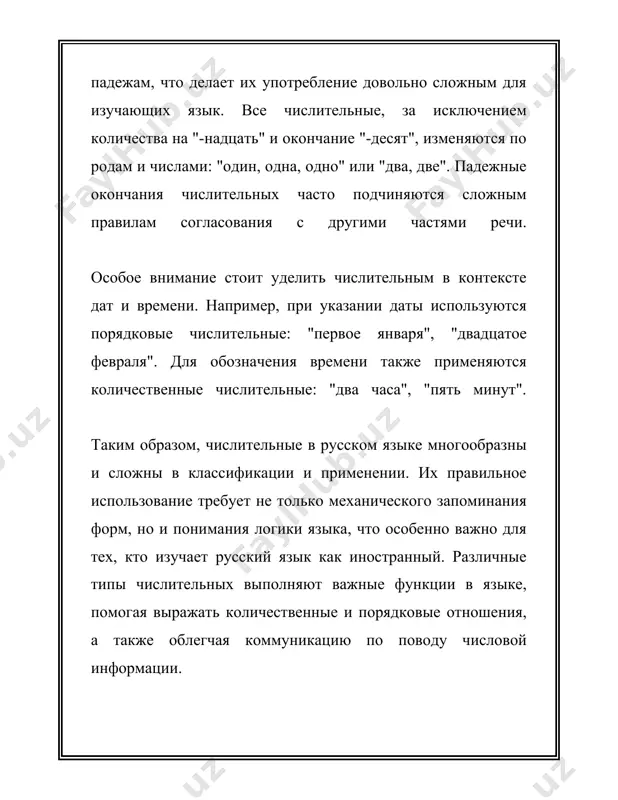 ельным от происхождения "два". 3. **третий** (3-й), **четвёртый** (4-й), **пятый** (5-й) и другие - такие числа образуются от основы количественного числительного с добавлением суфиксов: -ий (-ый, -ой) для мужского рода, -ая для женского рода и -ое для среднего рода. пример: - три (количественное числительное) → третий (порядковое числительное) - четыре → четвёртый ### склонение порядковых числительных порядковые числительные склоняются так же, как и прилагательные, они должны согласоваться с существительными в роде, числе и падеже. вот пара примеров: **мужской род:** - именительный падеж: первый, второй, третий - родительный падеж: первого, второго, третьего - дательный падеж: первому, второму, третьему - винительный падеж: первый, второй, третий (для одушевлённых может меняться на первого, второго, третьего) - творительный падеж: первым, вторым, третьим - предложный падеж: о первом, о втором, о третьем **женский род:** - именительный падеж: первая, вторая, третья - родительный падеж: первой, второй, третьей - дательный падеж: первой, второй, третьей - винительный падеж: первую, …