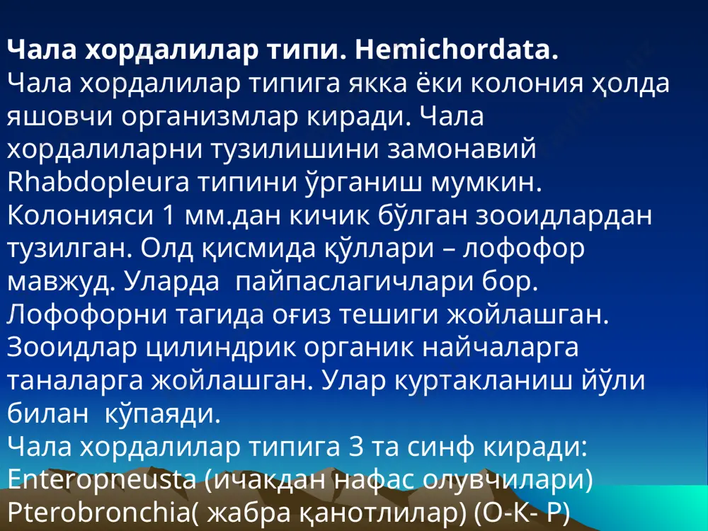 и (ўқсизлар) граптолитлар ўрта є пайдо бўлиб с да қирилиб кетган. хордалилар типи. chordata умуртқалиларнинг энг юксак ихтисослашган тури. гавда таянчини ҳайвон танасининг ўқи бўйича жойлашган, эгилувчан тогайсимон узак скелет – хорда бажаради. хорда ҳайвоннинг бутун ҳаёти мобайнида сақланиб қолиши мумкин ёки ривожланишнинг кечки босқичларида тоғай, кўпинча суяк ўқли скелет билан алмашиниши мумкин. скелет тузилиши умуртқа, қовурға, айниқса қуруқликда яшовчи шаклларида кўкрак қафасидан иборат. улар хордалилар типига кириб уч кенжа тип: пардалилар, бошсуяксизлар ва умуртқалиларга бўлинади. қазилма ҳолда фақат умуртқалилар учрайди. хордалилар- пардалилар ва бошсуяксизларда гавда таянч ҳолда яъни эгилувчан тоғайсимон ўзаги, юксак умуртқалиларда эса умуртқа поғонаси бор. vertebrata. (лат. vertebrae — умуртқа) умуртқалилар кенжа типи кўп сонли қирилиб кетган ва танаси турлича шаклдаги ҳозир яшаётган ҳайвон турларини ўз ичига олади.улар мураккаб тузилган овқат ҳазм қилиш аъзоларига, сезиш ва наафс олиш, қон айланиш ва асаб ситемасига эга. тана тери билан қопланган, унда мугуз тангачалар, патлар ёки сочлар бўлади. скелет тоғайли …