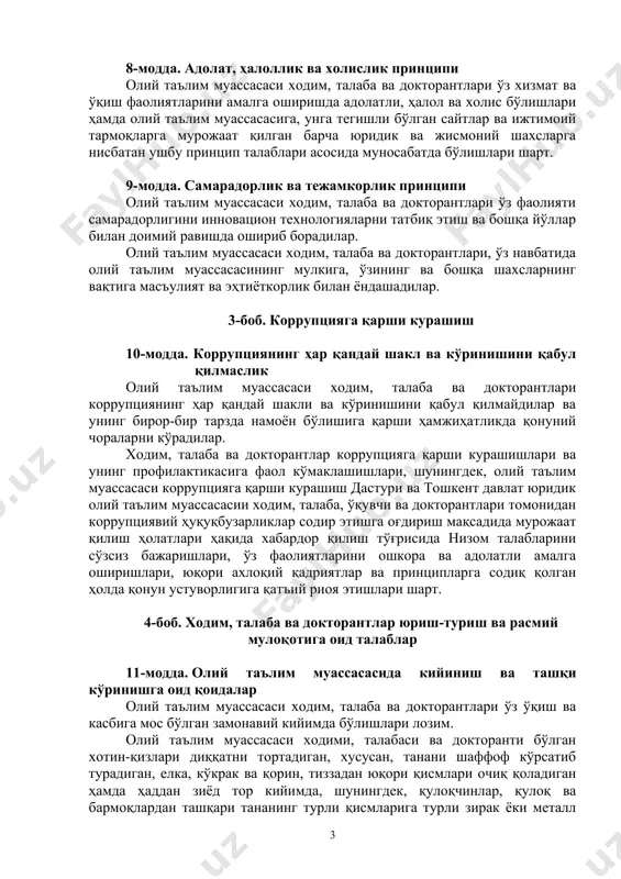 им муассасаси ходим, талаба ва докторантлари ўз ўқиш ва хизмат фаолиятларини маънавий-ахлоқий қадриятлар, ватанга садоқат, хизмат ва ўқиш бурчига содиқлик асосида жамиятнинг олий таълим муассасасига бўлган талаби ва ишончини ифодалаган ҳолда амалга оширадилар. xодим, талаба ва докторантлар ўз ўқиш ва хизмат бурчларини ўзаро хайрихоҳлик, ўз манфаатлари ва мафкуравий қарашларидан қатъий назар лозим даражада бажарадилар. 8-модда. адолат, ҳалоллик ва холислик принципи олий таълим муассасаси ходим, талаба ва докторантлари ўз хизмат ва ўқиш фаолиятларини амалга оширишда адолатли, ҳалол ва холис бўлишлари ҳамда олий таълим муассасасига, унга тегишли бўлган сайтлар ва ижтимоий тармоқларга мурожаат қилган барча юридик ва жисмоний шахсларга нисбатан ушбу принцип талаблари асосида муносабатда бўлишлари шарт. 9-модда. самарадорлик ва тежамкорлик принципи олий таълим муассасаси ходим, талаба ва докторантлари ўз фаолияти самарадорлигини инновацион технологияларни татбиқ этиш ва бошқа йўллар билан доимий равишда ошириб борадилар. олий таълим муассасаси ходим, талаба ва докторантлари, ўз навбатида олий таълим муассасасининг мулкига, ўзининг ва бошқа шахсларнинг вақтига …