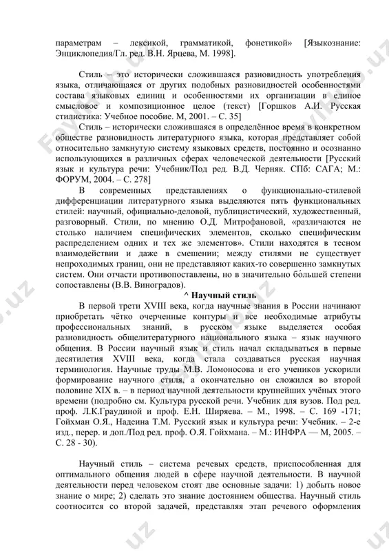 риобретать чётко очерченные контуры и все необходимые атрибуты профессиональных знаний, в русском языке выделяется особая разновидность общелитературного национального языка – язык научного общения. в россии научный язык и стиль начал складываться в первые десятилетия xviii века, когда стала создаваться русская научная терминология. научные труды м.в. ломоносова и его учеников ускорили формирование научного стиля, а окончательно он сложился во второй половине xix в. – в период научной деятельности крупнейших учёных этого времени (подробно см. культура русской речи. учебник для вузов. под ред. проф. л.к.граудиной и проф. е.н. ширяева. – м., 1998. – с. 169 -171; гойхман о.я., надеина т.м. русский язык и культура речи: учебник. – 2-е изд., перер. и доп./под ред. проф. о.я. гойхмана. – м.: инфра — м, 2005. – с. 28 - 30). научный стиль – система речевых средств, приспособленная для оптимального общения людей в сфере научной деятельности. в научной деятельности перед человеком стоят две основные задачи: 1) …
