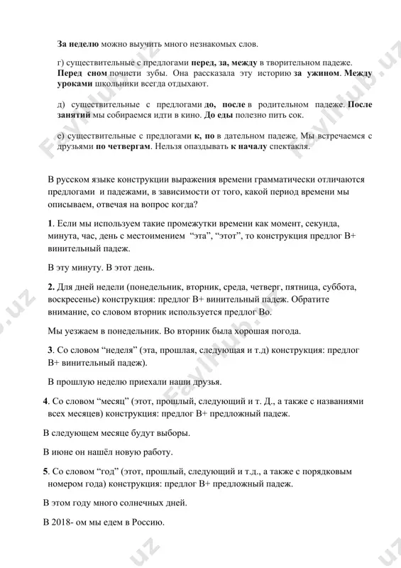 a otdixayut. d) sushestvitelnie s predlogami do, posle v roditelnom padeje. posle zanyatiy mi sobiraemsya idti v kino. do edi polezno pit sok. e) sushestvitelnie s predlogami k, po v datelnom padeje. mi vstrechaemsya s druzyami po chetvergam. nelzya opazdivat k nachalu spektaklya. v russkom yazike konstruktsii virajeniya vremeni grammaticheski otlichayutsya predlogami i padejami, v zavisimosti ot togo, kakoy period vremeni mi opisivaem, otvechaya na vopros kogda? 1. esli mi ispolzuem takie promejutki vremeni kak moment, sekunda, minuta, chas, den s mestoimeniem “eta”, “etot”, to konstruktsiya predlog v+ vinitelniy padej. v etu minutu. v etot den. 2. dlya dney nedeli (ponedelnik, vtornik, sreda, chetverg, pyatnitsa, subbota, voskresene) konstruktsiya: predlog v+ vinitelniy padej. obratite vnimanie, so slovom vtornik ispolzuetsya predlog vo. mi uezjaem v ponedelnik. vo vtornik bila xoroshaya pogoda. 3. so slovom “nedelya” (eta, proshlaya, sleduyushaya i t.d) konstruktsiya: predlog v+ vinitelniy padej). v proshluyu nedelyu priexali nashi druzya. 4. …