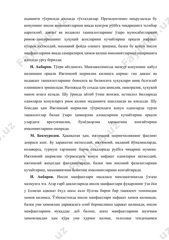 ришиш, балки бу қонун инсон манфаатларини янада самаралироқ ҳимоя қилиш имкониятларини оширишига алоҳида урғу берилди. н. акбаров. тўғри айтдингиз. мамлакатимизда мазкур қонуннинг қабул қилиниши орқали ижтимоий шериклик қилишга кириш- ган давлат ва нодавлат ташкилотларнинг бевосита ва билвосита ҳуқуқлари аниқ белгилаб олинишига эришилади. натижада бу соҳада ҳам аниқлик, ошкоралик, ҳуқуқий макон юзага келади. шу ўринда айтиб ўтиш жоизки, истиқлол йилларида одамларда қонунларга риоя қилиш маданияти шаклланди ва юксалди. шу боисдан ҳам ижтимоий шериклик тўғрисидаги қонун одамларда турли ташкилотлар билан ўзаро ҳамкорлик алоқаларини кучайтириш орқали улардаги яратувчанлик, бунёдкорлик ҳаракатини кенгайтириш имкониятларини оширади. м. бекмуродов. ҳақиқатан ҳам, ижтимоий шерикчиликнинг фаолият доираси кенг. бу ҳаракатни иқтисодий, ижтимоий, маданий йўналишларда, колаверса, турмуш тарзининг барча соҳаларида руёбга чиқариш мумкин. ижтимоий шериклик тўғрисидаги қонун нафақат одамларни иқтисодий, ижтимоий жиҳатдан фаоллаштиради, балки чин инсоний фазилатларини кучайтириш, маънавиятини бойитиш имкониятларини кенгайтиради. н. акбаров. инсон манфаатлари масаласи мамлакатимизда ўзгача мазмунга эга. агар ғарб давлатларида инсон манфаатлари фуқаронинг ўзи ёки у …