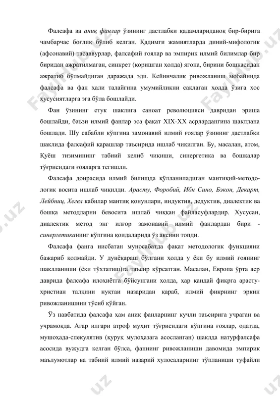 туфайли фан мушоҳидавий мулоҳазалар ва қуруқ мулоҳазалардан қутулибгина қолмай, балки ўзи ҳам фалсафага таъсир ўтказа бошлади. фалсафа фан доирасида олинган далилларни инобатга олмаслиги мумкин эмас. бундан ташқари фалсафанинг ўзи у ёки бу даврда табиатшуносликнинг у ёки бу идеалларини кўзда тутади. масалан, xvii-xviii асрларда механиканинг етакчи илмий фан сифатида шаклланиши мазкур даврда европа фалсафасининг механистик шаклига сабаб бўлди. деярли барча, ҳаттоки инсон ва жамиятда юз бераётган жараёнлар ҳам механика қонунлари асосида шарҳланди. бугунги кунда фалсафа ўз ғояларини табиат ва жамият тўғрисидаги фанларда кечаётган жараёнларсиз ривожлантира олмайди. фалсафа ва фаннинг ўзаро муносабатларидаги яна бир жиҳати фалсафа илмий билишдаги турли соҳа ютуқларини мувофиқлаштиради, умумлаштиради ва уларни имкон қадар умумлаштирган фалсафий категорияларда акс эттиради. дунёни билиш нафақат қонунларни акс эттирувчи категория ва тушунчалар, балки санъатда яратиладиган образлар, олий шакллар, яъни бадиий образлар орқали ҳам амалга оширилади. ҳар қандай билиш инсоннинг иккита билиш қобилияти: рационал (а​қлий), мавҳум-мантиқий (абстракт-мантиқий) ва ҳис этиш, образли-таъсирчанлик (образли-эмоционал)дан иборат. мантиқ …