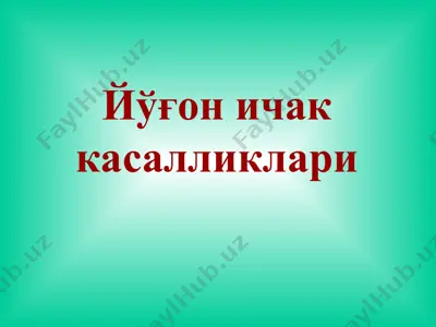 йўғон ичак касалликлари — PPT