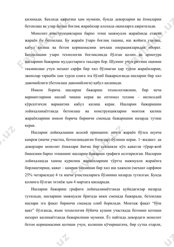 он қоришмаси бетон заводларида тайёрланади. агарда объектга, бир ойда 3000 м3 ортиқ бетон зарур бўлса унда қурилиш майдонини ўзида бетон заводини қуриш иқтисодий мақсадга мувофиқдир. бетон қоришмасини ташиш. бетон қоришмасини истеъмолчига, яъни бетон ишлари зонасига, автобетонташигичларда ёки автобетонқоргичларда етказиб берилади. автобетонташигич – усти очиқ, кузовининг ҳажми 3...5 м3 ли самосвал бўлиб, одатда бетон заводидан қурилиш майдонигача бўлган йўл 10 дақиқагача бўлганда фойдаланилади. автобетонқоргичлар – улар маз, камаз (кичик ҳажмлар учун) ва «рено», «мерседес» (катта ҳажмлар учун) автомобилларига ўрнатилган 5...8 м3 ҳажмли бетон қоргичдан иборат. бу автобетонқоргичлар икки режимда ишлайди: биринчисида хайдовчини командаси билан бетон қоришмаси мажбурлаб аралаштирилади, иккинчисида бетон қоришмаси автомобилни харакати чоғида аралаштирилади. бетон қоришмасини жойлаштириш. бетон қоришмаси конструкцияга турли усуллар билан узатилади: лоток бўйлаб, юк кўтарувчи механизмлар ва бетононасослар билан. биринчи икки усул сменада 50 м3 гача бетон жойлаштириш керак бўлганда қўлланилади, учинчиси эса хамма хажмларда, лекин иқтисодий жиҳатдан сменада камида 45 м3 бетон қоришмаси жойлаштирилганда мақсадга мувофиқ. …