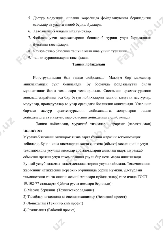 т 2) иерархиянинг ихтиёрий этапда келтирилган ахборот маълум бир функция ёки муаммодан ташкил топган бўлиб бу боскичга мос бўлиши керак дастурлаш воситасининг иерархик текомпозицияси куйидаги номлардан бирига эга бўлади: модулли, структурали, юкоридан пастга караб дастурлаш. "дастурлаш воситаларини лойихалаш уни ташкил килишда асосий боскичлардан иборат бўлади. яхши лойихаланган дастурни ёмон ёзиш мумкин, лекин ёмон лойихаланган дастурни яхши ёзиш мумкин эмас"-хант "искуство программирование" ташки лойихаларни хосил килишда ишлаб чикарувчиларнинг программавий махсулот ишончлилигини оширувчи учта факторни кўзда тутиш мумкин" 1) фойдаланувчини хатоларини минимумга келтириш 2) хатоликлар мавжуд бўлса уларни аниклаш 3) дастур мураккаблигини камайтириш агар ташки лойихаларда фойдаланувчи билан мулокот диалог кўринишда амалга оширилиши кўзда тутилган бўлса, унда куйидагиларни хисобга оламиз" 1) натижавий кийматлар талаб киланаётган кийматга эга бўлиб имконият борича улар изохланмоги лозим 2) фойдаланувчи томонидан киритилаётган ахборот иложи борича киска бўлиши лозим 3) фойдаланувчи иложи борича клавиатурадан камрок фойдалансин 4) киритилаётган ва чикарилаётган кийматлар учун имконият борича концептуал бирлик таъминланмоги лозим …