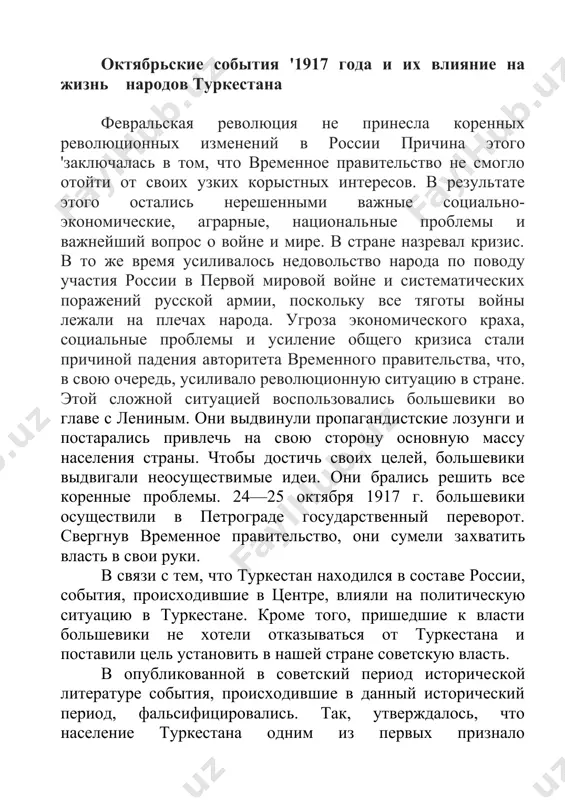 ской системы во всех республиках, вошедших в состав россии, в том чис​ле и в туркестане. в самый короткий период време​ни они начали осуществление программы по уста​новлению своей власти на местах. для осуществления этих целей они не останавливались ни перед чем и готовы были применить силу. особенно ярко это проявилось на примере туркестана. установление советской власти в туркестане происходило очень сложно, прежде всего потому, что идеи большевиков были непонятны и не соот​ветствовали истинным стремлениям коренного населения республики. население не желало путем социалистических преобразований немедленно пе​рейти к общенациональной форме собственности, изменить сформировавшийся в течение многих ве​ков образ жизни. тем не менее, партия большевиков насильствен​ным путем вынудила население края принять чуж​дые для него идеи. к большинству тех, кто не же​лал перейти на сторону советской власти, были применены жестокие меры, во многих районах страны были организованы погромы и грабежи. в те годы для советской системы стало обычным явлением моральное унижение населения, оскорб​ление святых мест, …