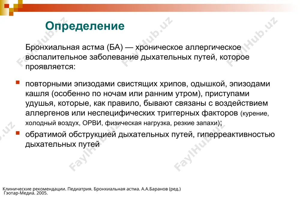 z dvux odnoyaytsovix bliznetsov stradaet ba, risk razvitiya ba u vtorogo bliznetsa sostavit 35-70%. obnarujenie genov, nalichie kotorix povishaet risk ba. rro. klinicheskie rekomendatsii po diagnostike, lecheniyu i profilaktike ba, odishki. pod red. a.g.chuchalina. 2005; gina 2007: www.ginasthma.org vneshnie faktori, provotsiruyushie razvitie ili uxudshenie techeniya ba * sushestvuet ogromnoe kolichestvo vneshnix faktorov, sposobnix provotsirovat razvitie astmi ili uxudshenie ee techeniya. allergicheskoe vospalenie v legkix tuchnaya kletka nemedlennaya reaktsiya otsrochennaya reaktsiya eozinofil giperchuvstvi- telnost bronxov bronxialnaya reaktivnost minuti chasi dni t kletka ba – xronicheskoe vospalitelnoe zabolevanie, dlya kotorogo xarakterni: bronxialnaya giperreaktivnost (bgr), kratkosrochnie posledstviya… bronxialnaya obstruktsiya i simptomi vsledstvie: bronxospazma slizistix «probok» oteka slizistoy infiltratsiya kletkami vospaleniya i ix aktivatsiya bousquet j et al. am j respir crit care med 2000;161:1720–1745; gina 2007 (www.ginasthma.org); beckett pa et al. thorax 2003;58:163–174 morfologicheskie izmeneniya pri ba remodelirovanie: povishenie vaskulyarizatsii povrejdenie epiteliya uvelichenie massi gladkoy muskulaturi bronxov (giperplaziya) utolshenie setchatoy bazalnoy membrani …i …