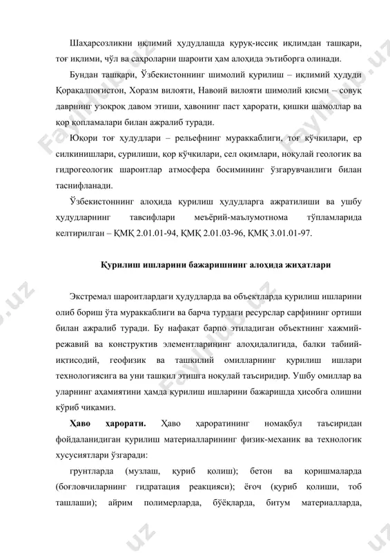 нг иш унумдорлиги ва ишончли ишлашининг пасайишига олиб келади. одамларнинг иш қобилияти 6...30% гача камайиб, очиқ ҳавода бўлиши чекланади. қуёш радиацияси ва инсоляция. қуруқ-иссиқ иқлимли ҳудудларда қурилиш конструкцияларининг юзаси 800 гача қизиши мумкин, бу уларда кимёвий ва структура ўзгаришларига сабаб бўлиб, уларнинг эскиришини тезлаштиради. қурилиш машиналаридан фойдаланишда қийинчиликлар тўғилади. қиш кунлари қуёш горизонтдан паст кўтарилиши сабабли конструкцияларнинг вертикал ва горизонтал юзалари бир текис ёритилмайди ва исимайди. қуёш радиацияси ва инсоляциясининг ҳаддан ташқари ортиши ва камайиши одамга нохуш биологик таъсир кўрсатиб, унинг очиқ ҳавода бўлиш вақтини чегаралайди. ёғингарчилик ва ҳавонинг намлиги. қуруқ-иссиқ иқлим шароитда узоқ муддат ёғингарчилик бўлмаслиги натижасида грунтнинг устки қатламини қотиб қолиши, ёрилиши, чангларнинг пайдо бўлишига ва кўпайишига олиб келиб, ёғингарчиликнинг ҳаддан ташқари кўп бўлиши натижасида грунтнинг намлиги, деформацияси (чўкиши, кўпчиши) ортади. ёғингарчиликнинг зиёд бўлиши қурилиш ишларини очиқ ҳавода олиб боришга тўсқинлик қилиб, нол циклдаги ишларни бажаришни қийинлаштиради. қор қоплами қурилиш майдонини, иш ўрнини ҳамда материаллар ва конструкцияларни қордан …